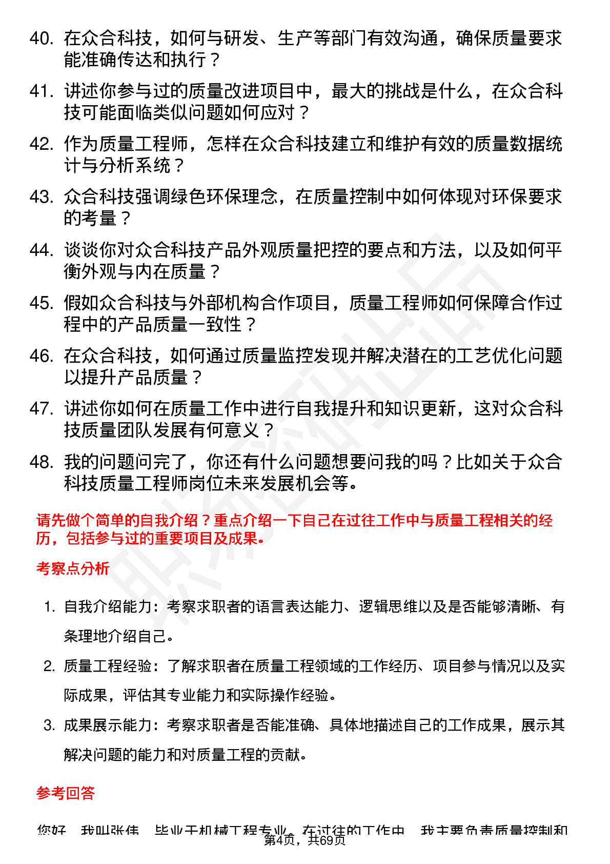 48道众合科技质量工程师岗位面试题库及参考回答含考察点分析