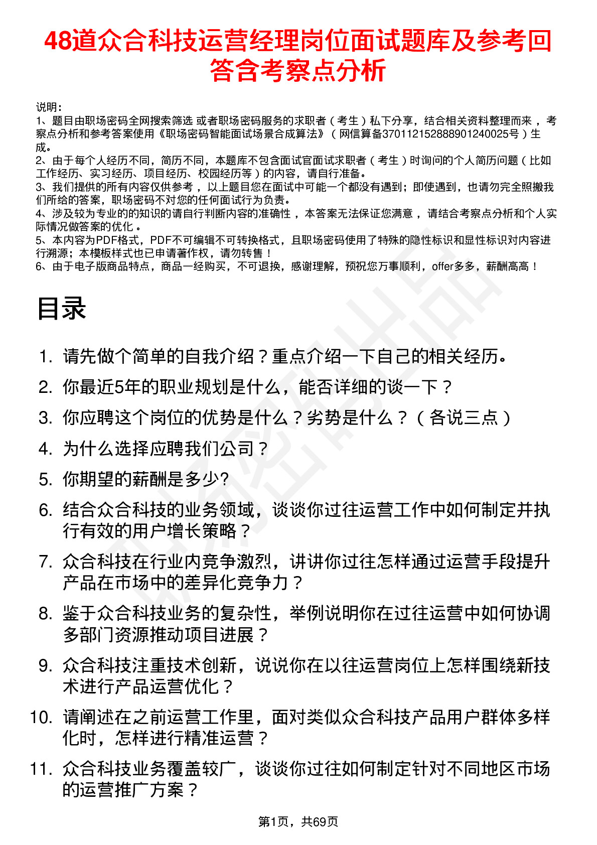 48道众合科技运营经理岗位面试题库及参考回答含考察点分析