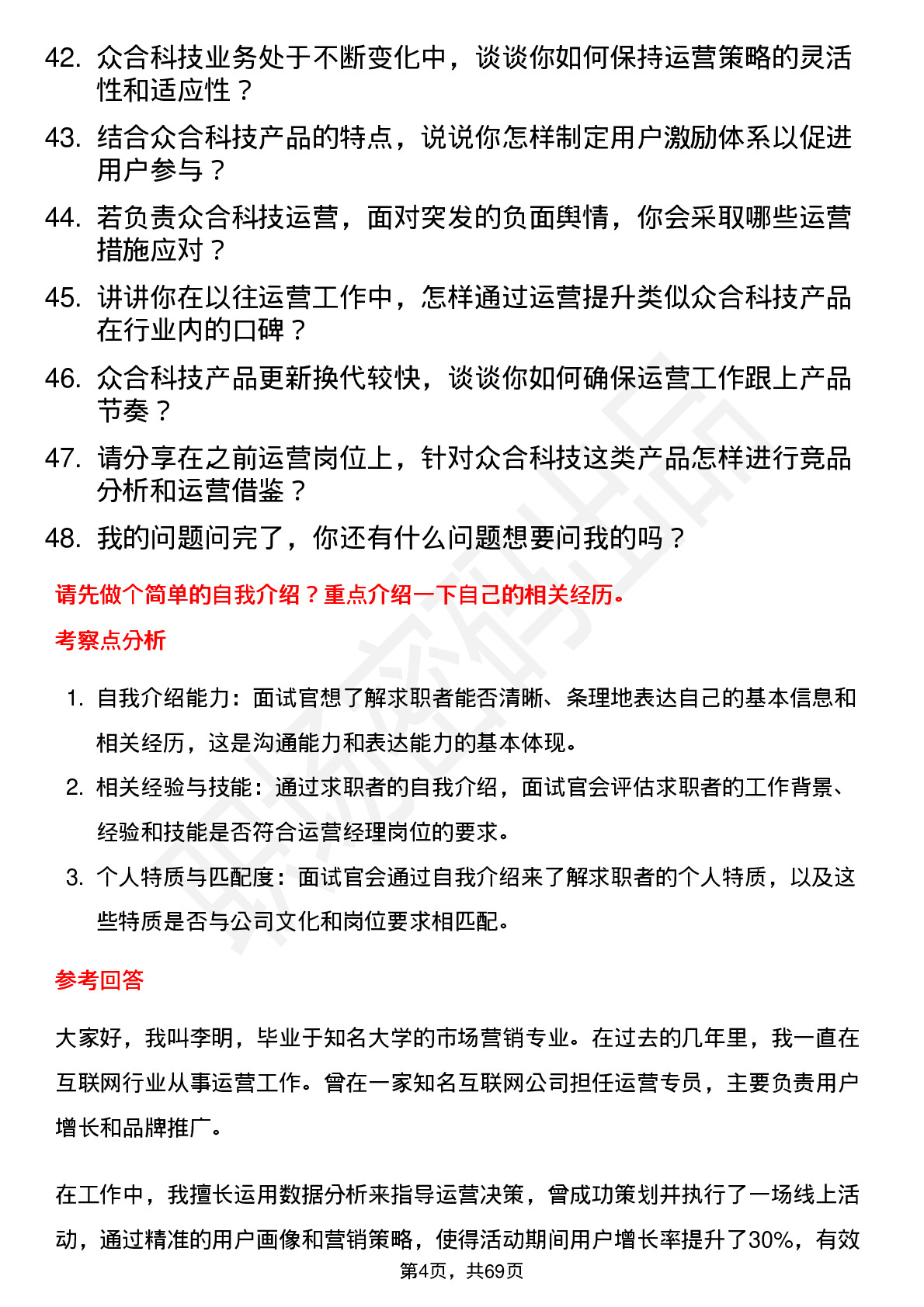 48道众合科技运营经理岗位面试题库及参考回答含考察点分析