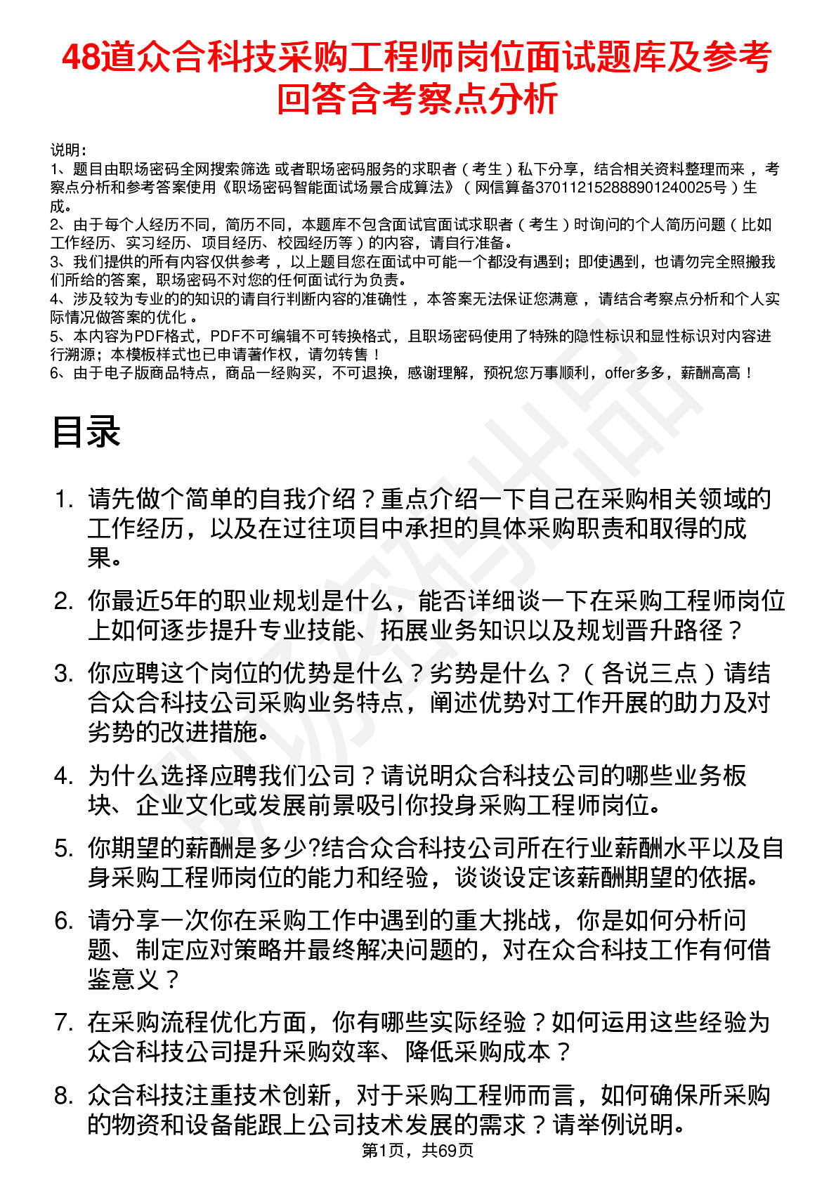 48道众合科技采购工程师岗位面试题库及参考回答含考察点分析