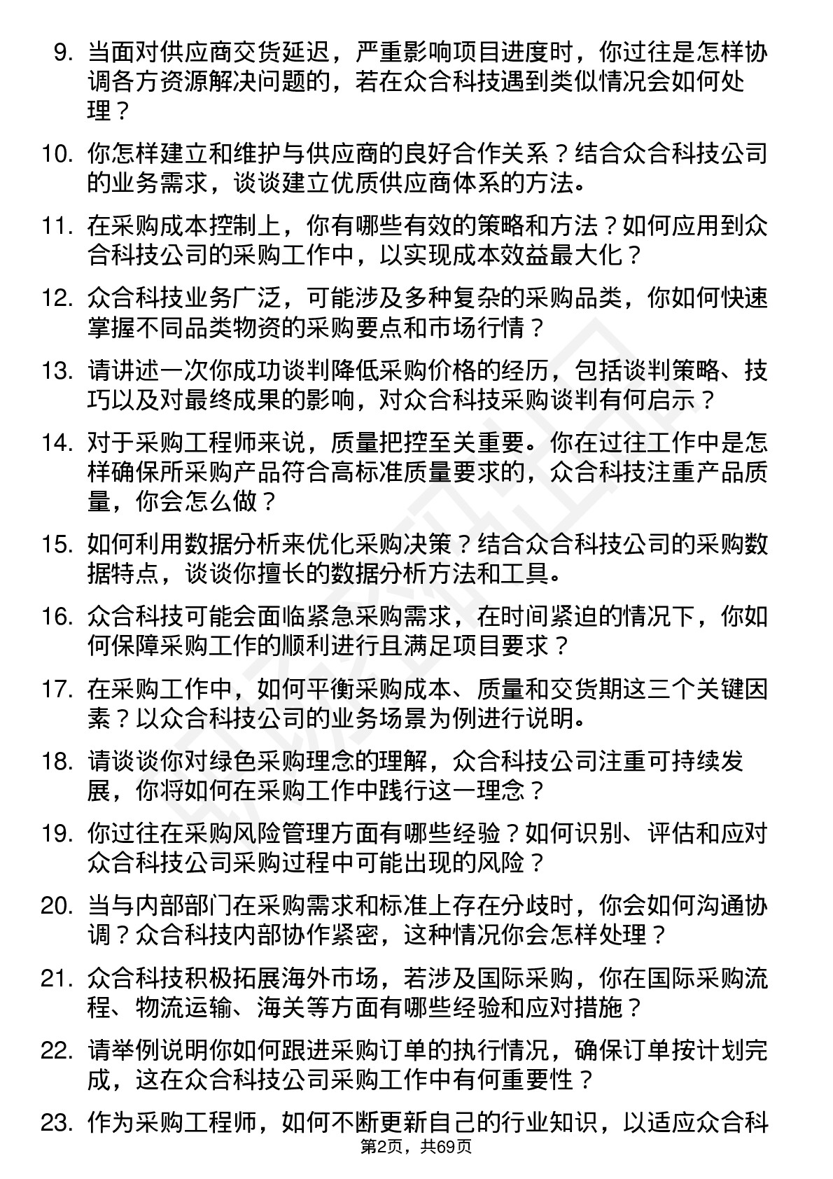 48道众合科技采购工程师岗位面试题库及参考回答含考察点分析