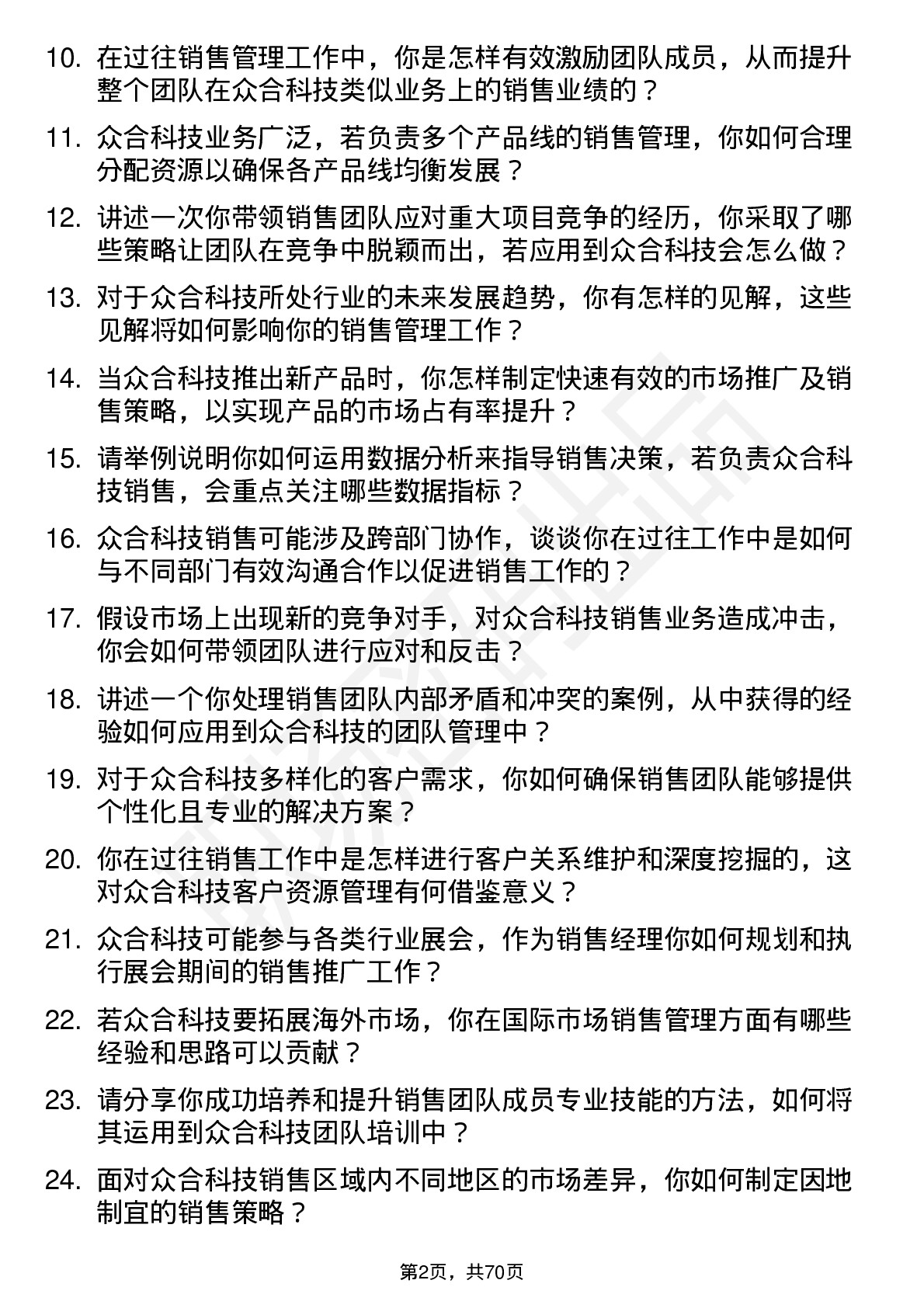 48道众合科技销售经理岗位面试题库及参考回答含考察点分析