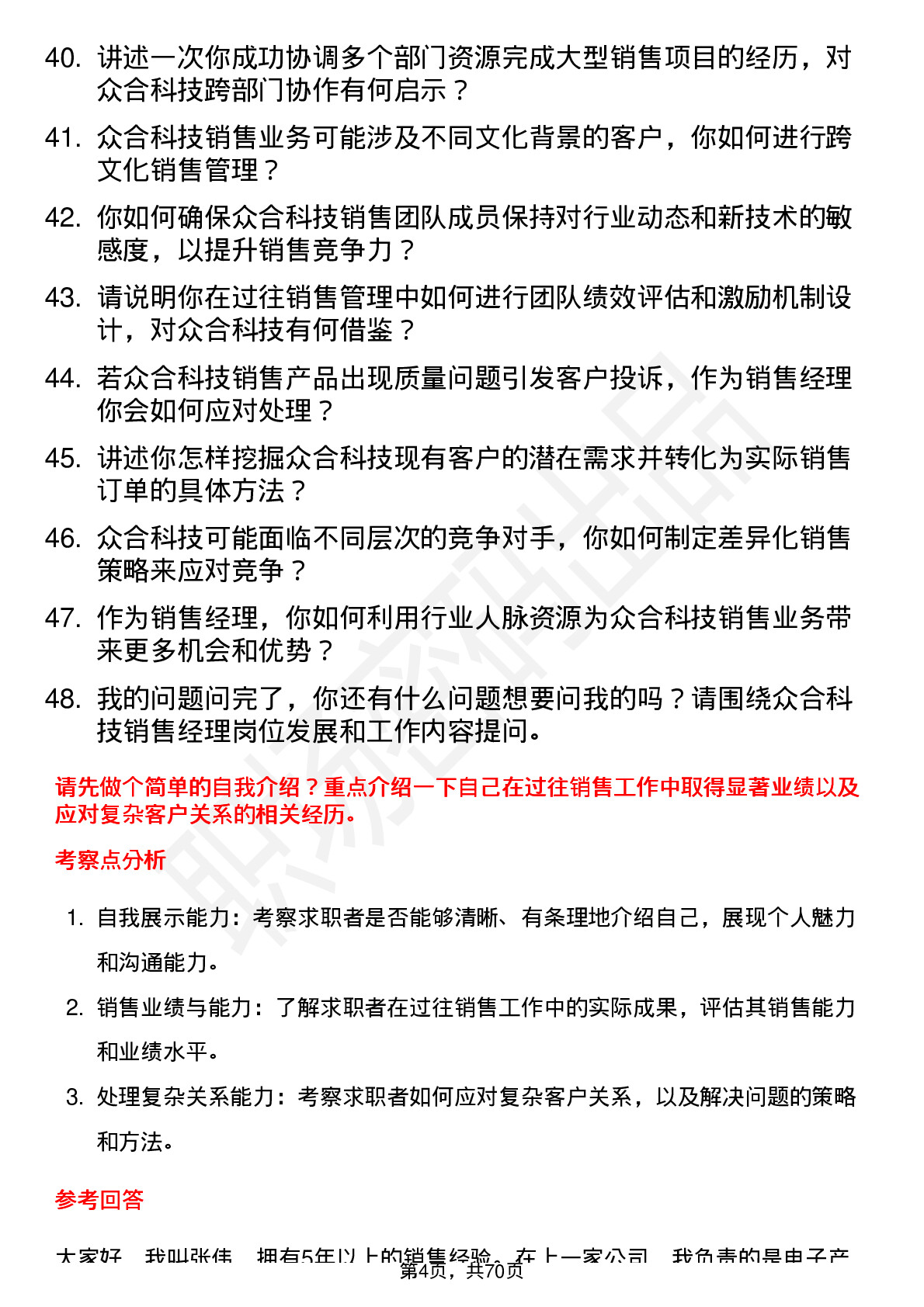 48道众合科技销售经理岗位面试题库及参考回答含考察点分析