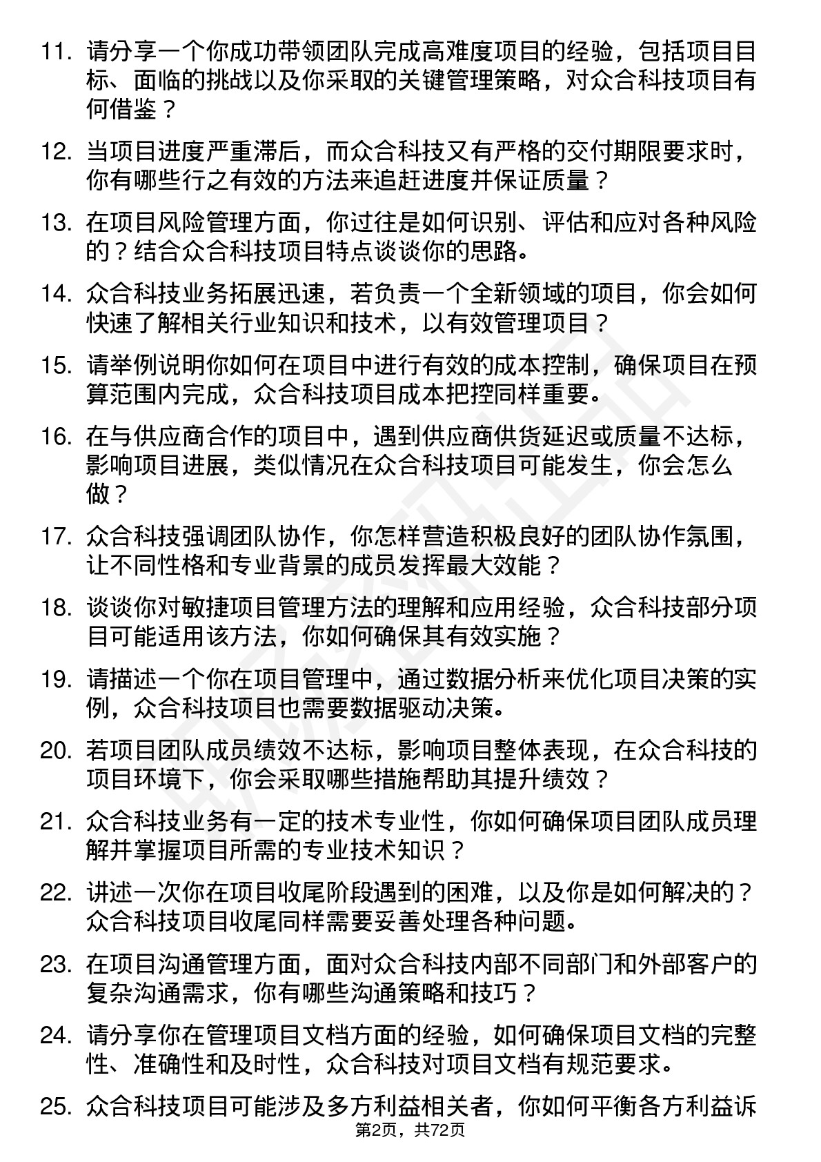 48道众合科技项目经理岗位面试题库及参考回答含考察点分析