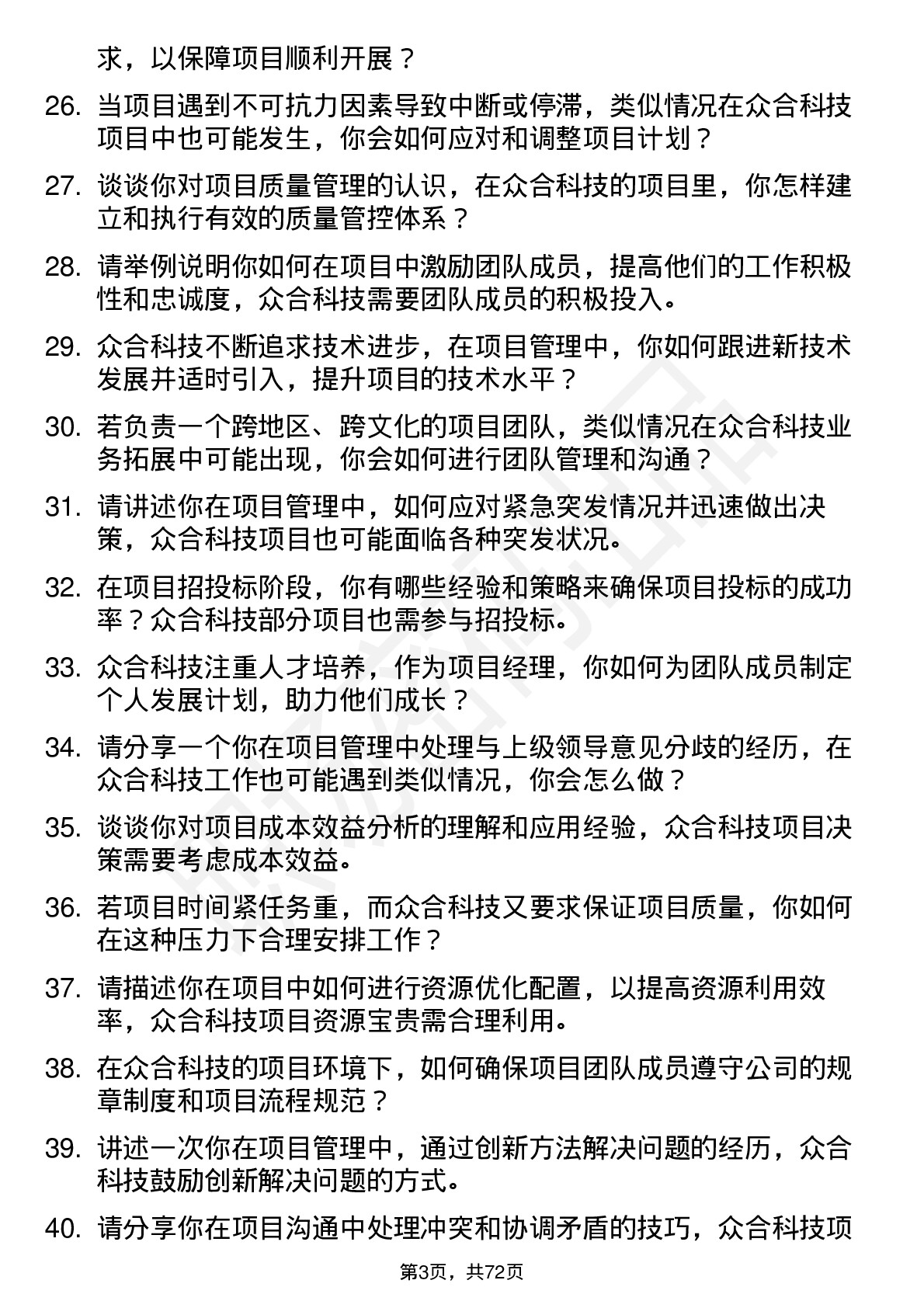 48道众合科技项目经理岗位面试题库及参考回答含考察点分析