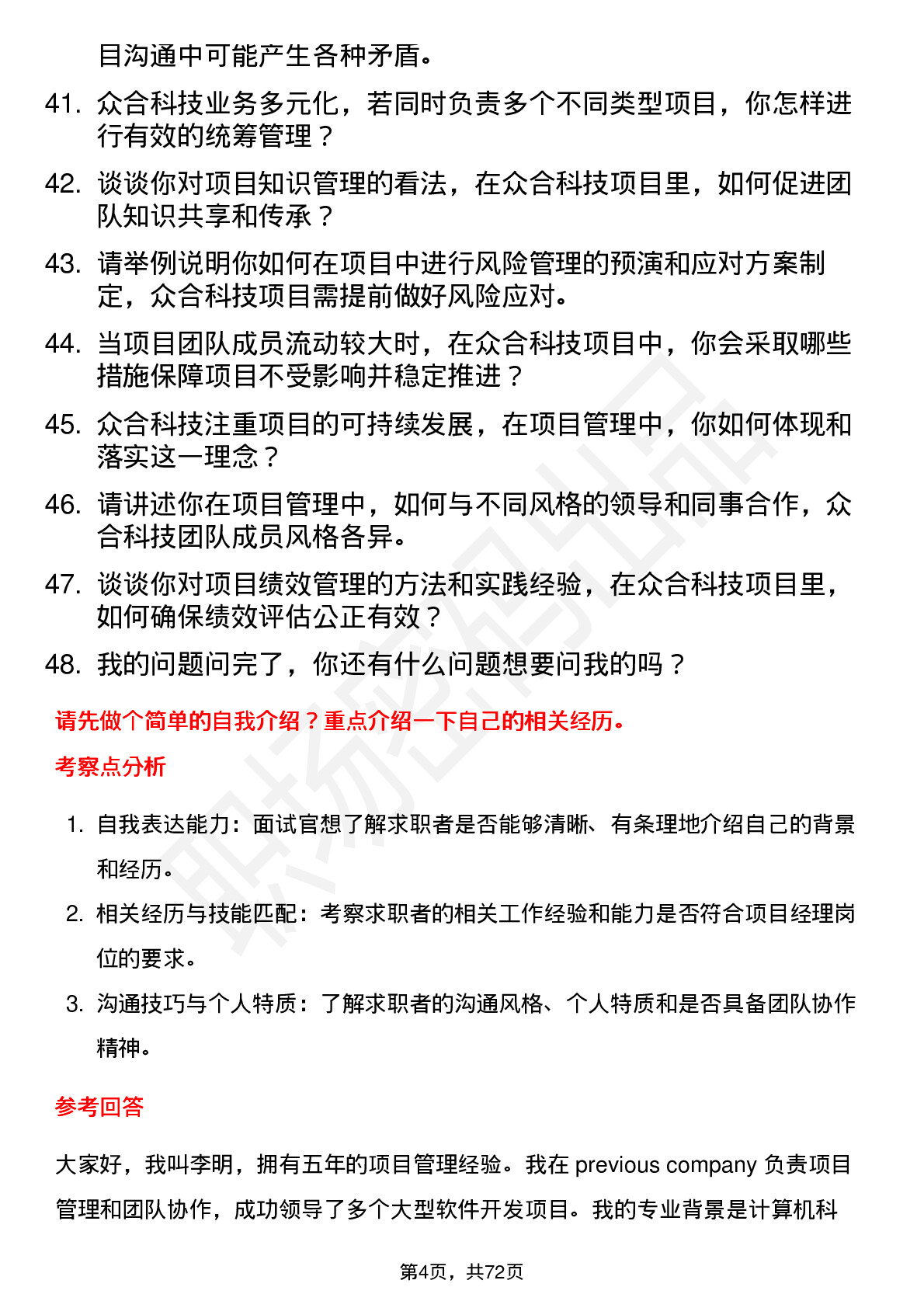 48道众合科技项目经理岗位面试题库及参考回答含考察点分析