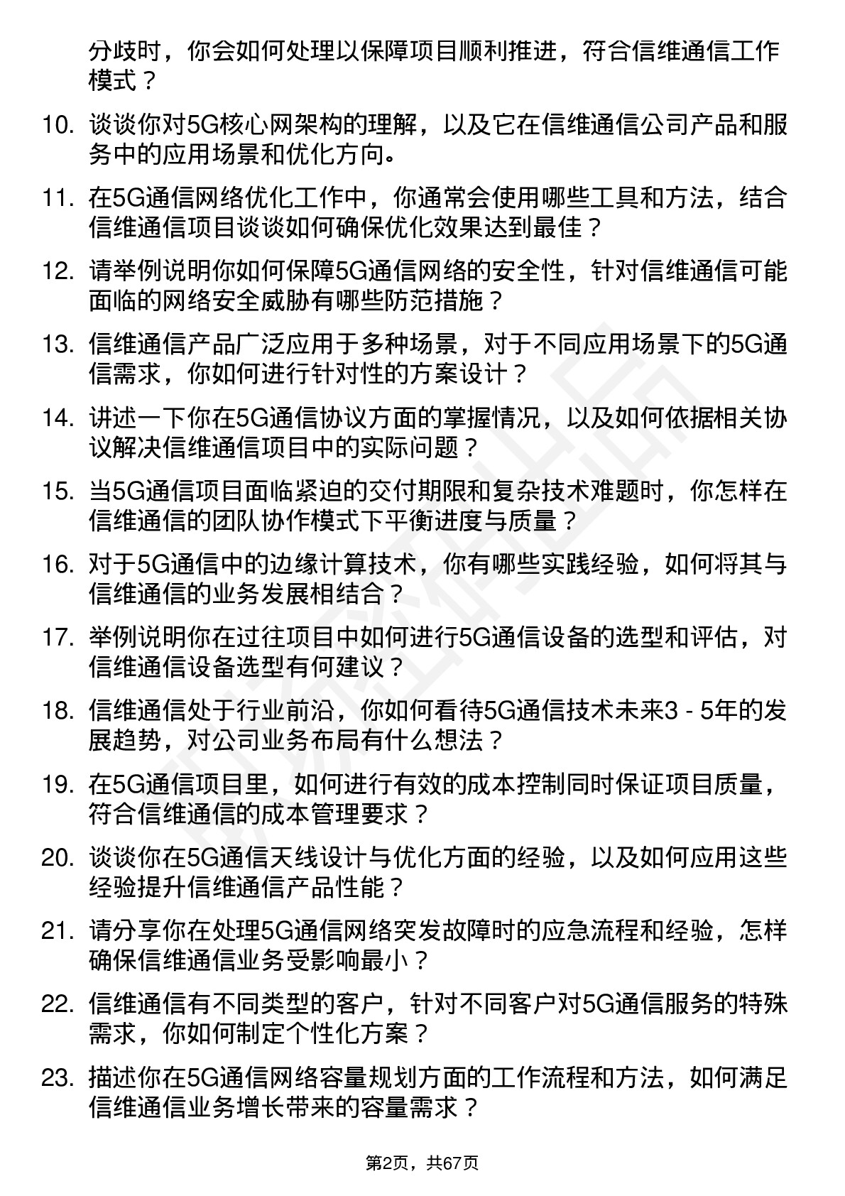 48道信维通信5G 通信工程师岗位面试题库及参考回答含考察点分析