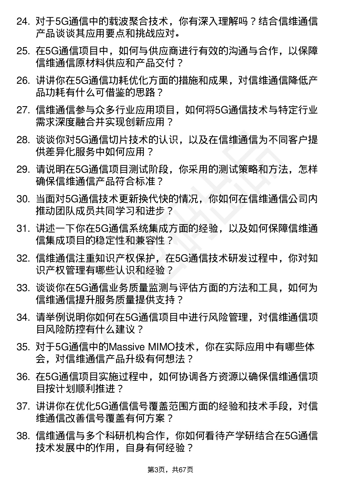 48道信维通信5G 通信工程师岗位面试题库及参考回答含考察点分析