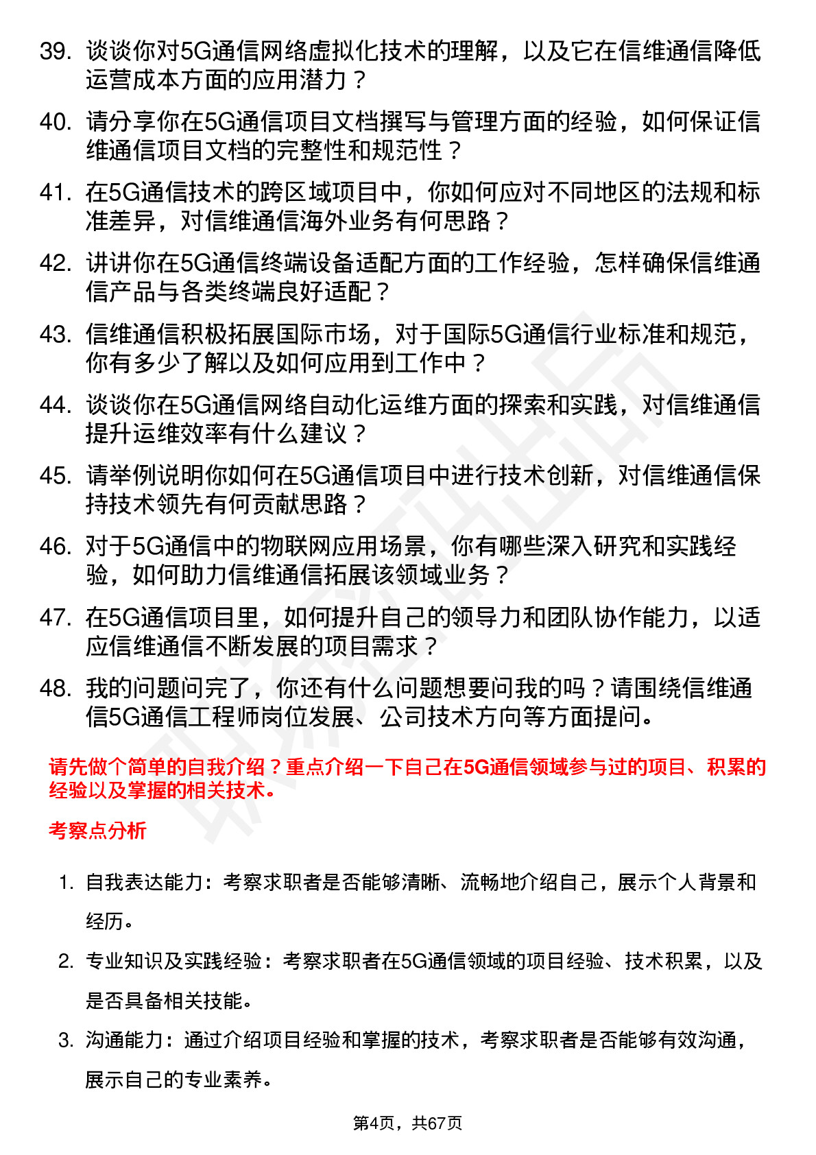 48道信维通信5G 通信工程师岗位面试题库及参考回答含考察点分析