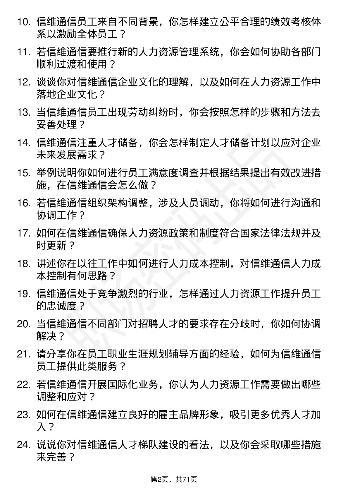 48道信维通信人力资源专员岗位面试题库及参考回答含考察点分析