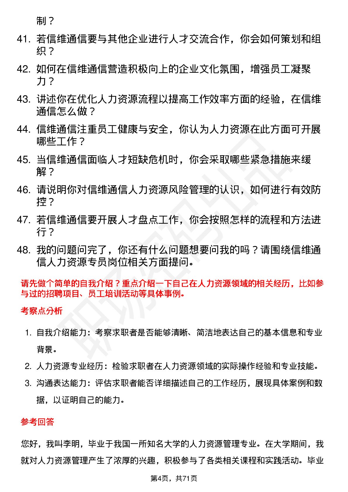 48道信维通信人力资源专员岗位面试题库及参考回答含考察点分析