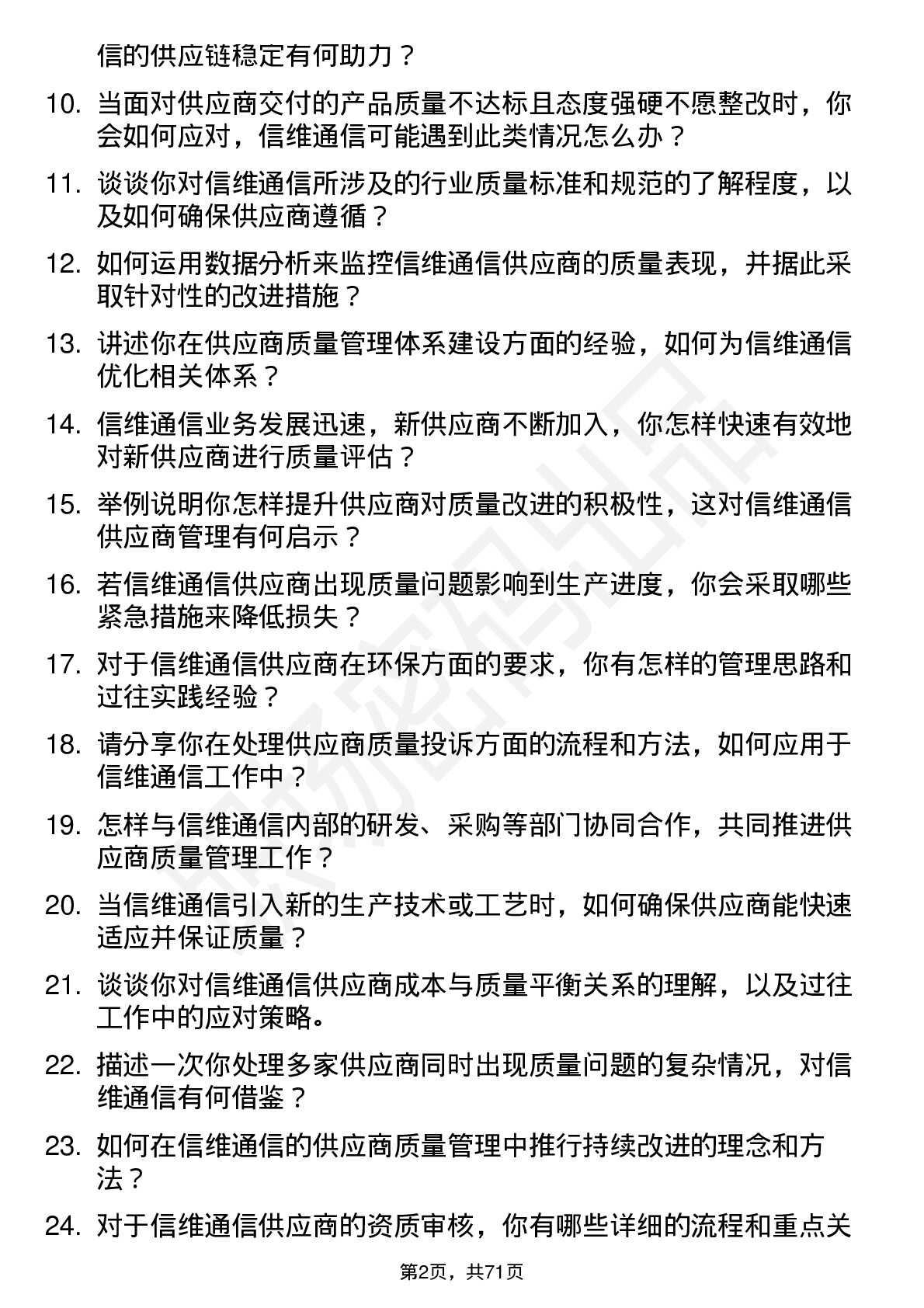 48道信维通信供应商质量管理工程师岗位面试题库及参考回答含考察点分析