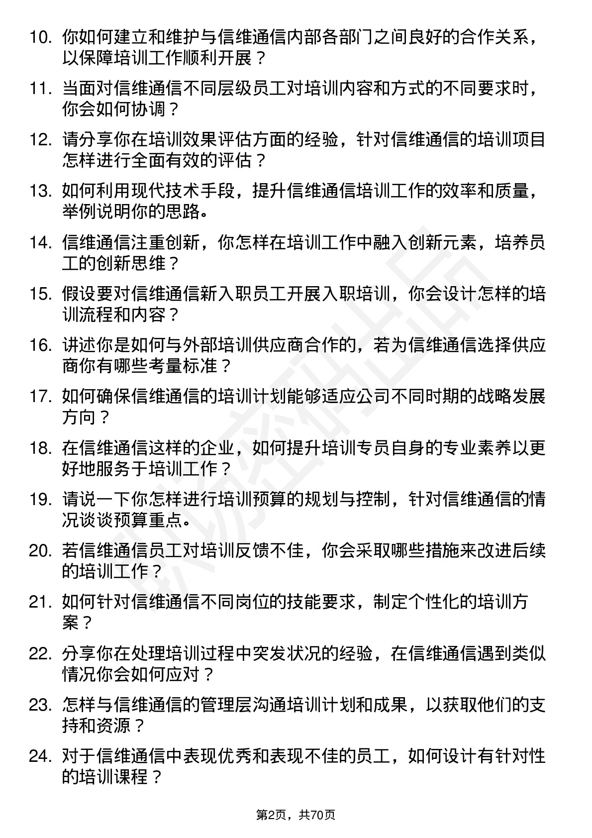 48道信维通信培训专员岗位面试题库及参考回答含考察点分析