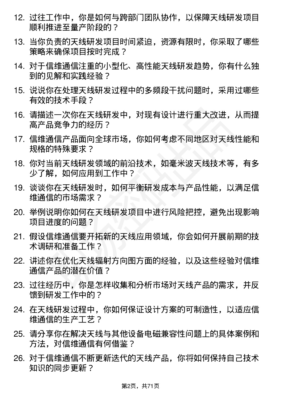 48道信维通信天线研发工程师岗位面试题库及参考回答含考察点分析