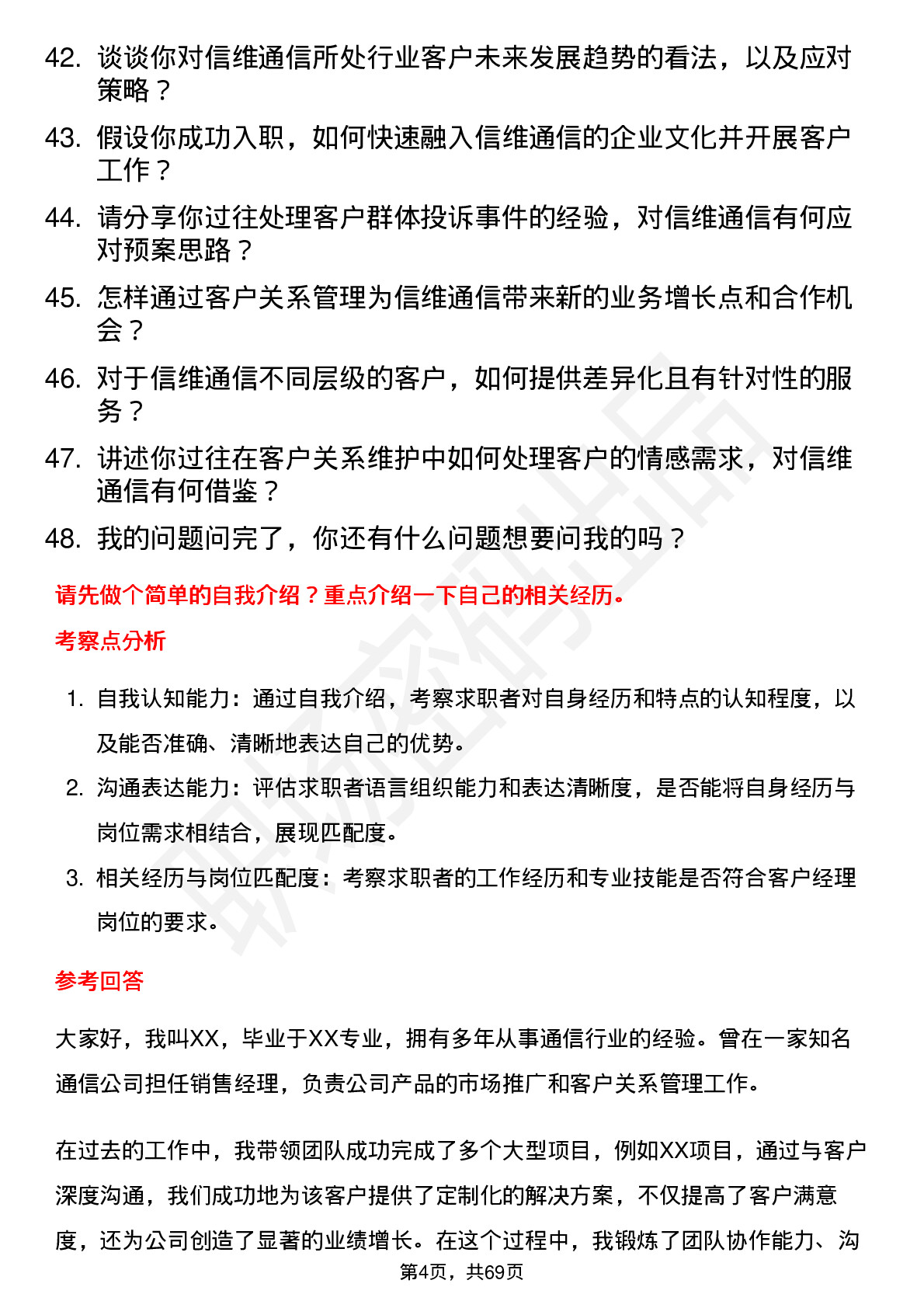 48道信维通信客户经理岗位面试题库及参考回答含考察点分析