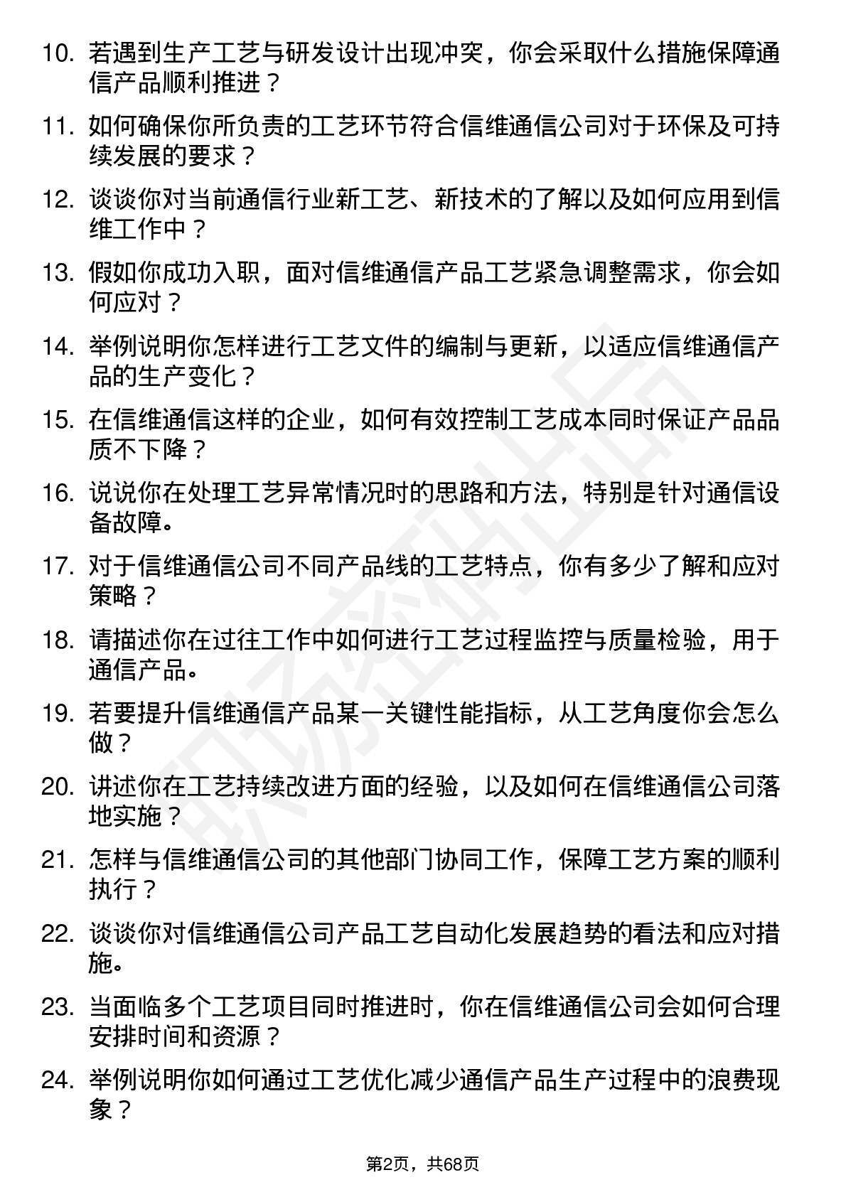 48道信维通信工艺工程师岗位面试题库及参考回答含考察点分析