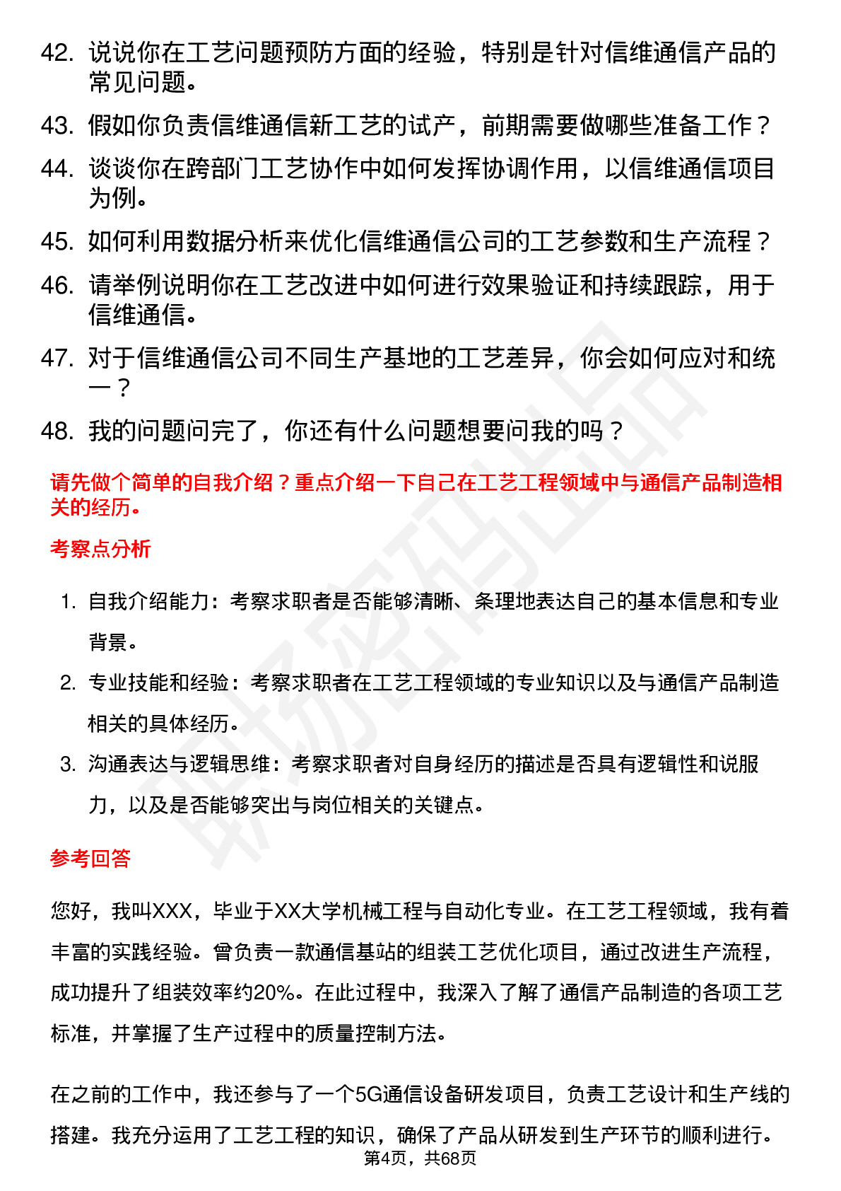 48道信维通信工艺工程师岗位面试题库及参考回答含考察点分析