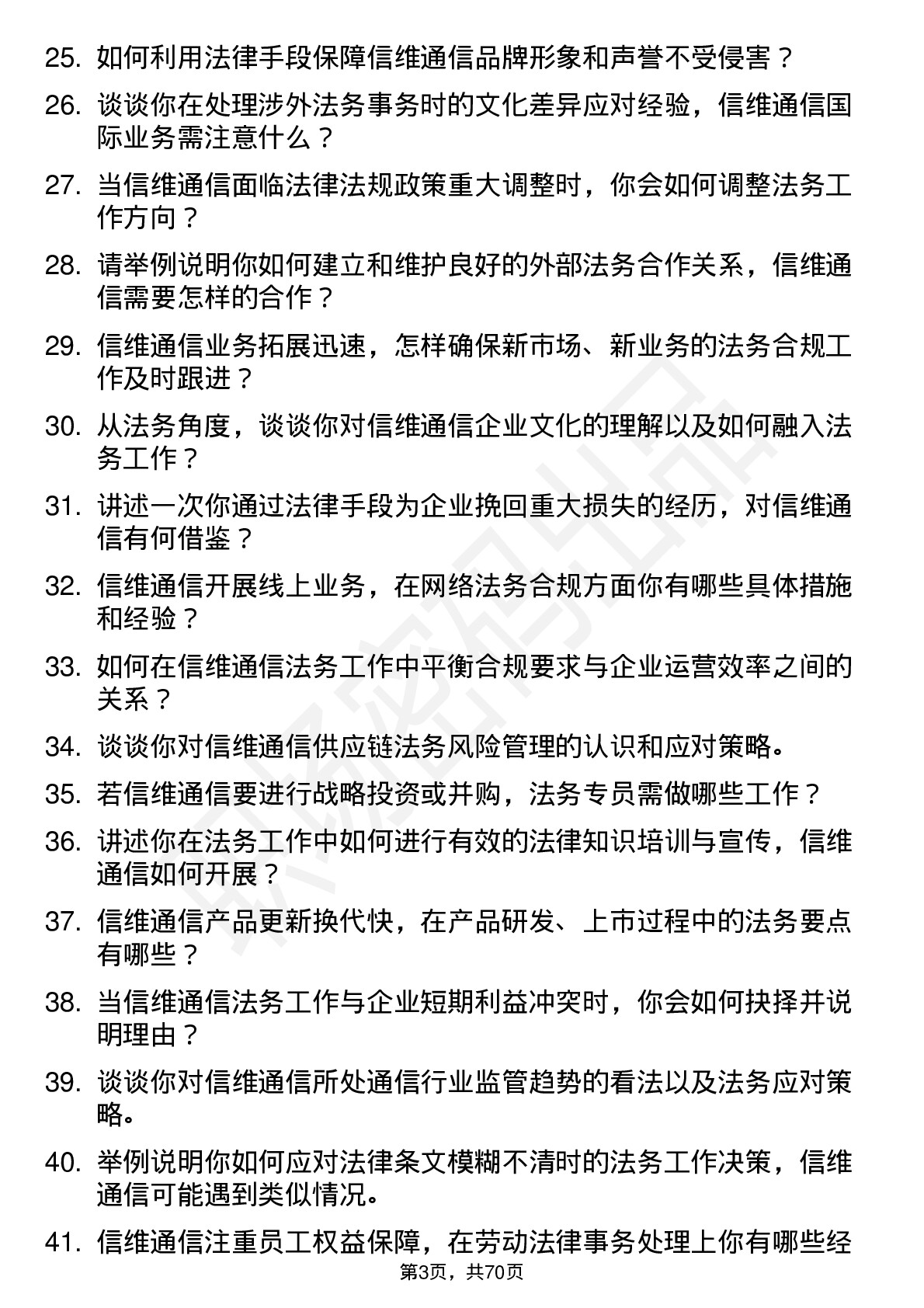 48道信维通信法务专员岗位面试题库及参考回答含考察点分析