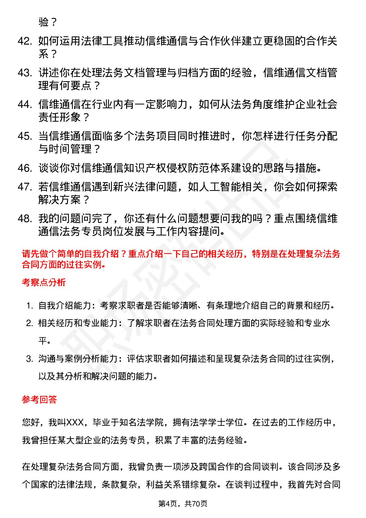 48道信维通信法务专员岗位面试题库及参考回答含考察点分析