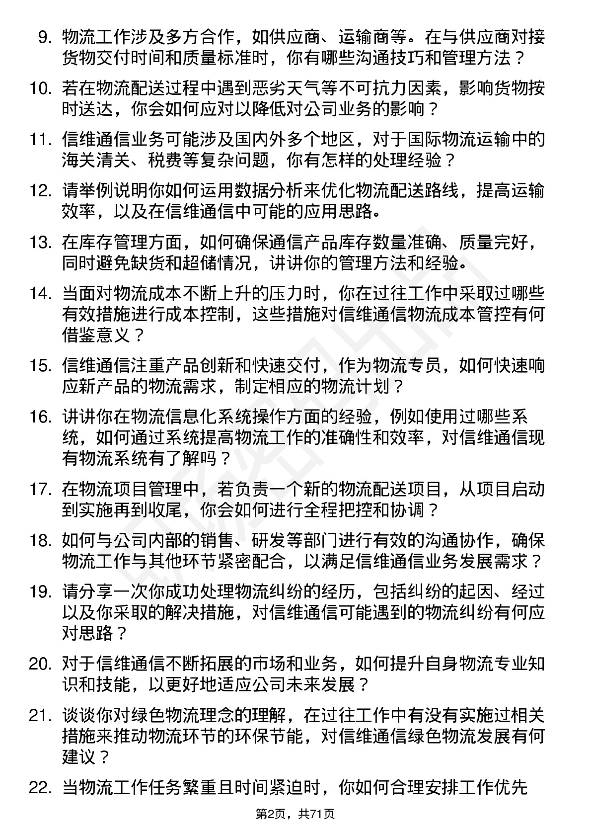 48道信维通信物流专员岗位面试题库及参考回答含考察点分析