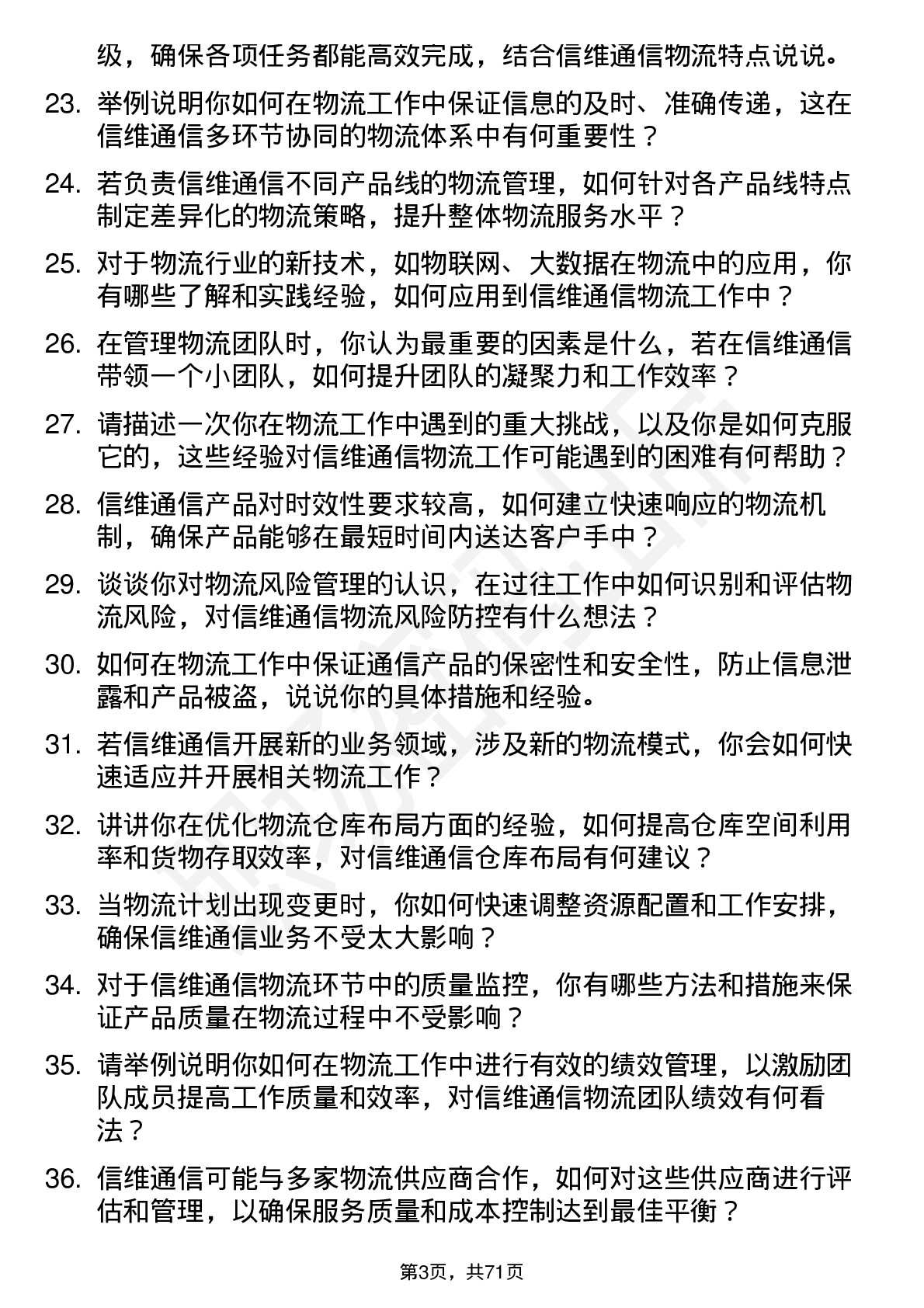 48道信维通信物流专员岗位面试题库及参考回答含考察点分析