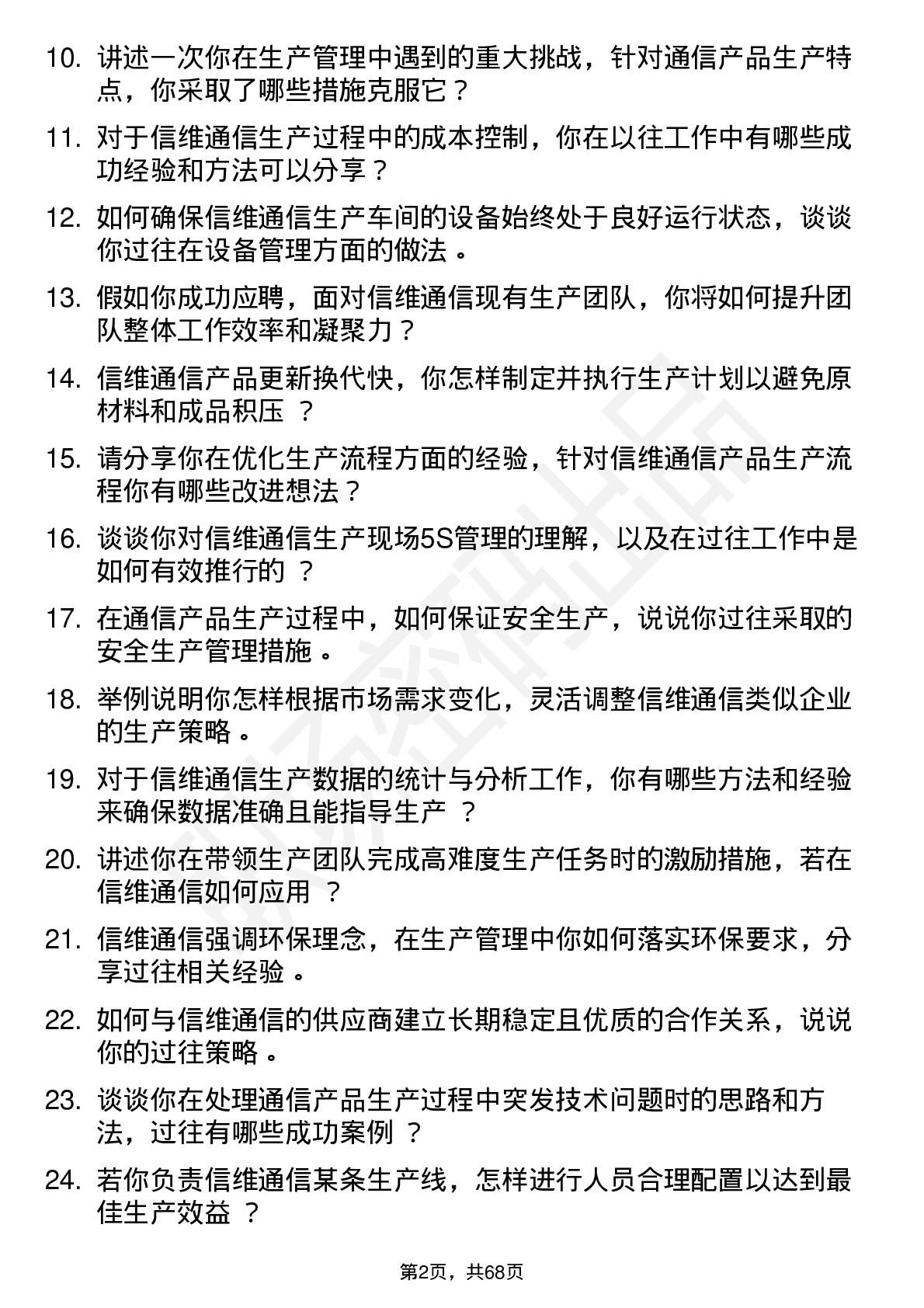 48道信维通信生产经理岗位面试题库及参考回答含考察点分析