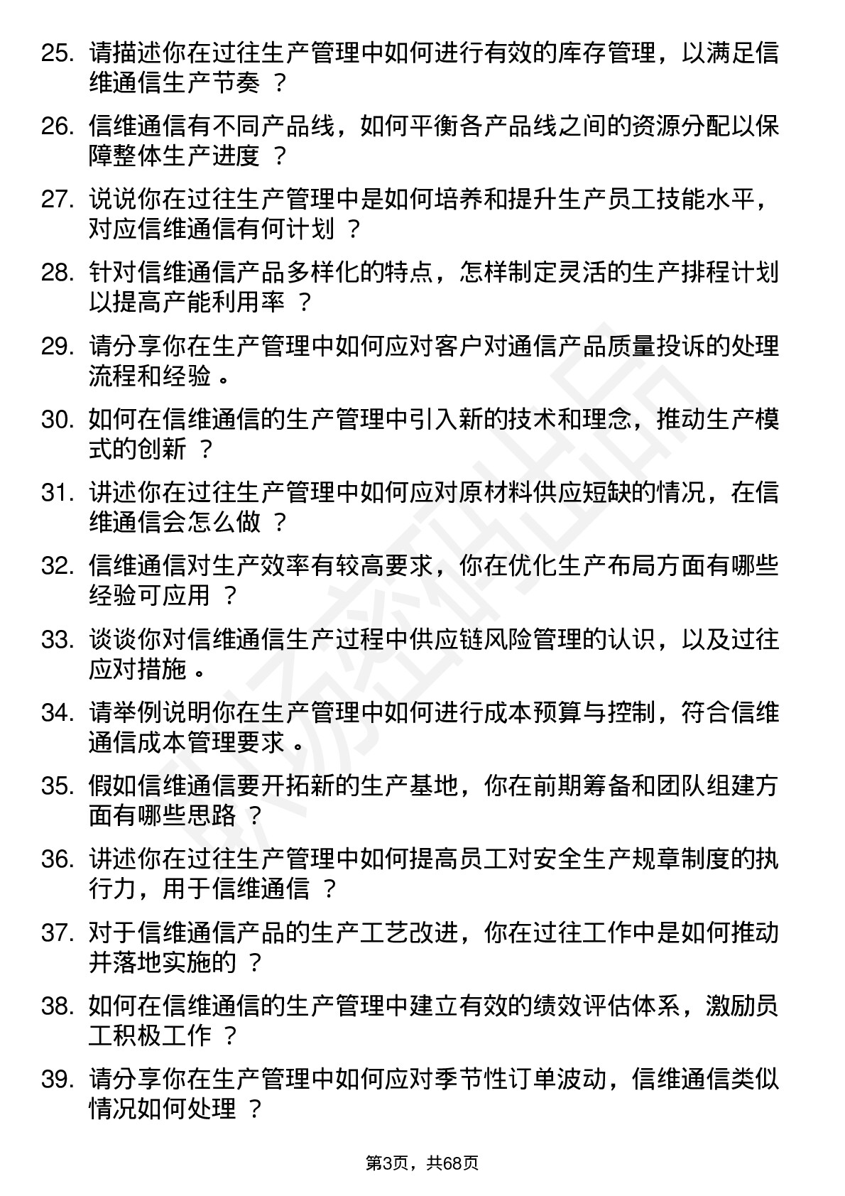 48道信维通信生产经理岗位面试题库及参考回答含考察点分析