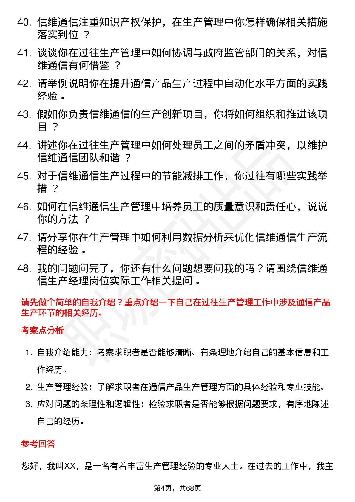 48道信维通信生产经理岗位面试题库及参考回答含考察点分析