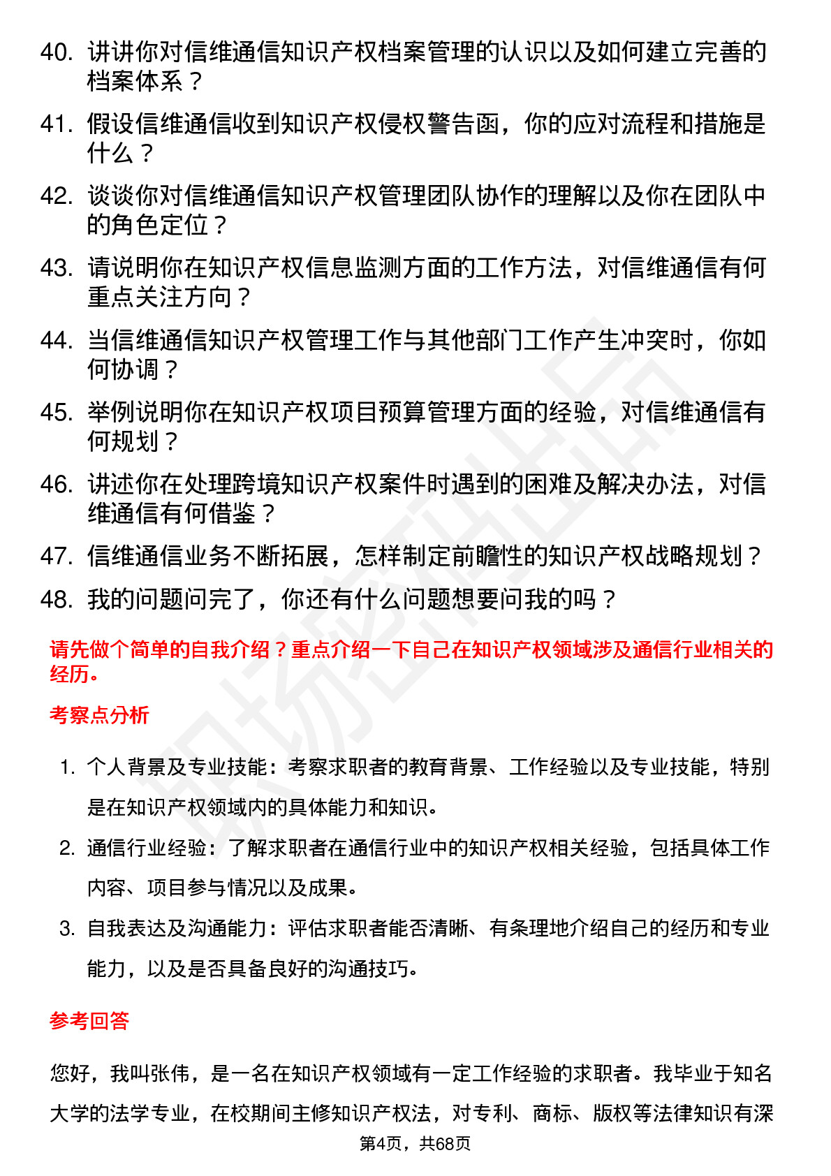 48道信维通信知识产权专员岗位面试题库及参考回答含考察点分析