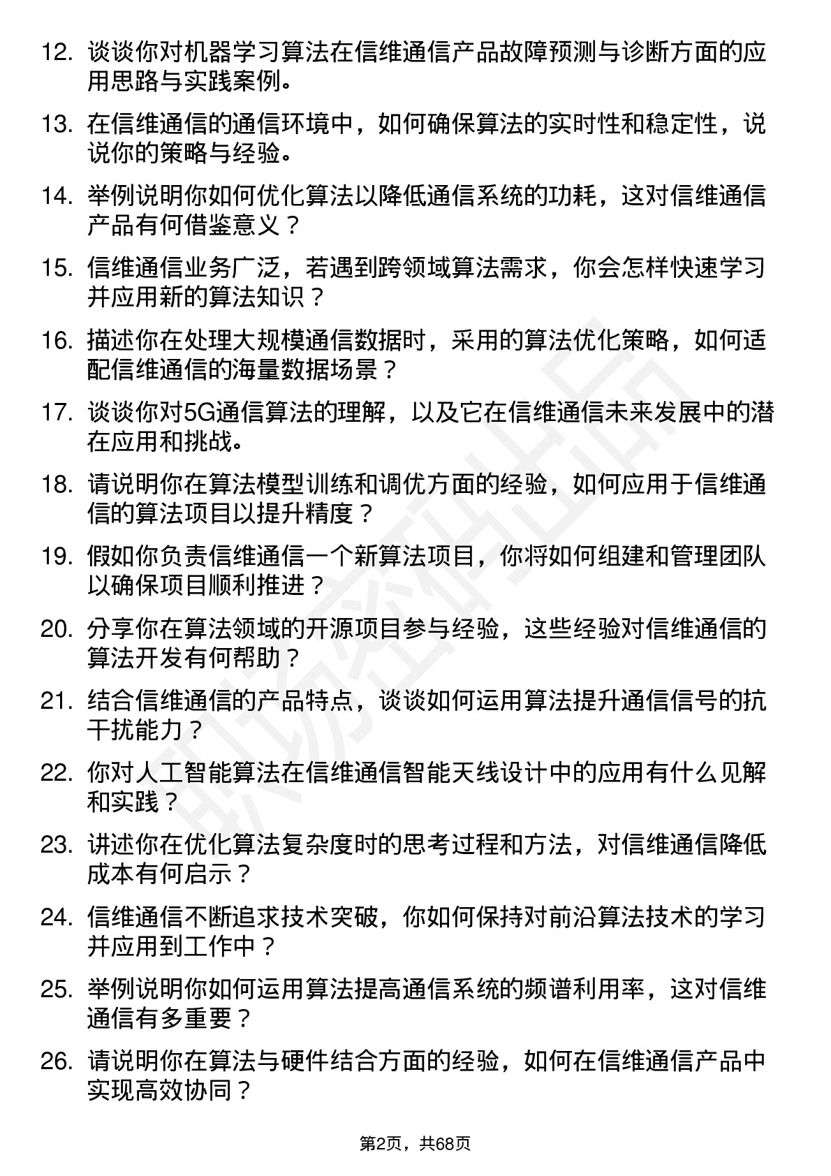 48道信维通信算法工程师岗位面试题库及参考回答含考察点分析