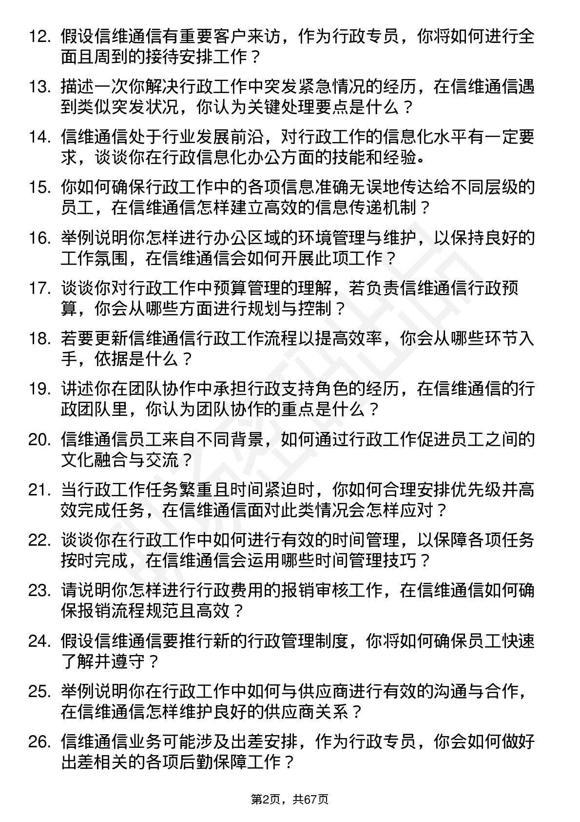 48道信维通信行政专员岗位面试题库及参考回答含考察点分析