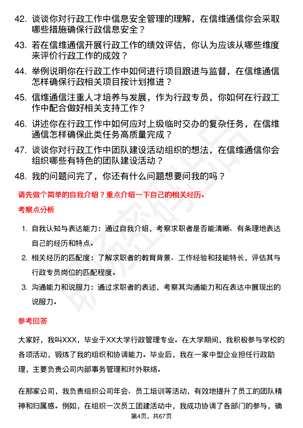 48道信维通信行政专员岗位面试题库及参考回答含考察点分析