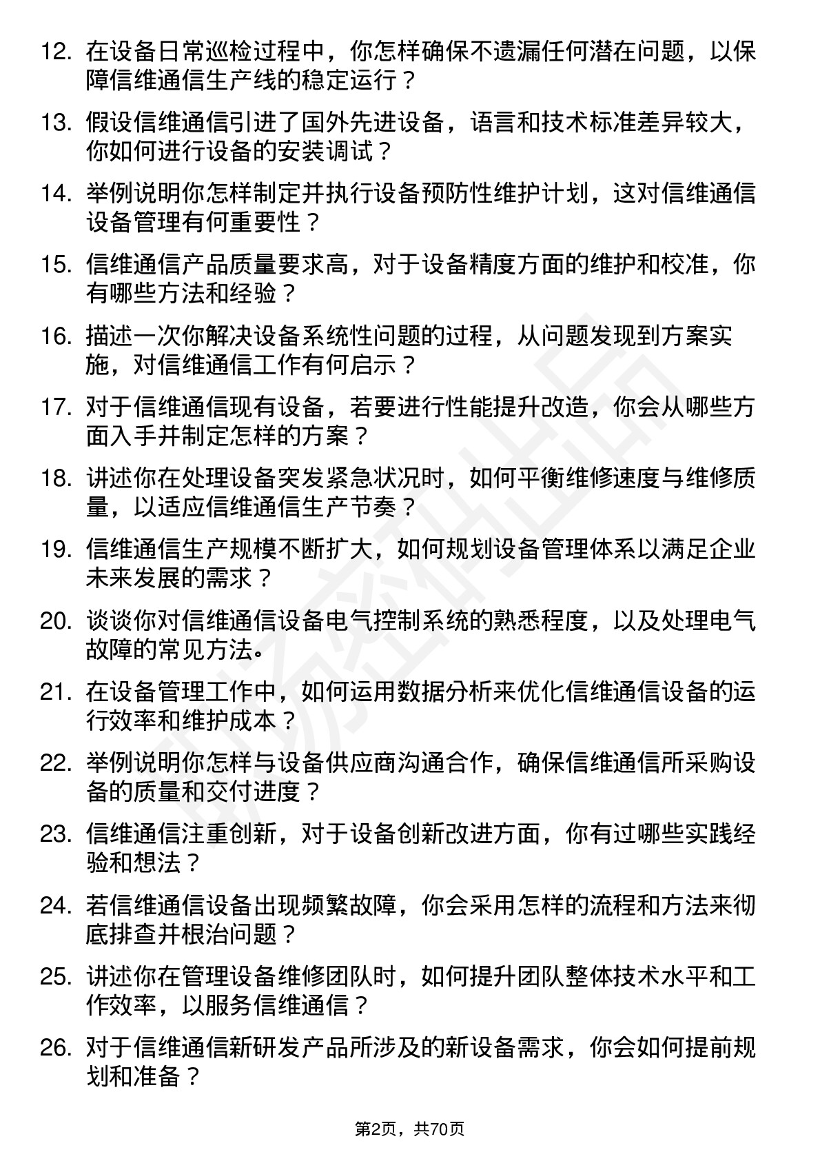 48道信维通信设备工程师岗位面试题库及参考回答含考察点分析