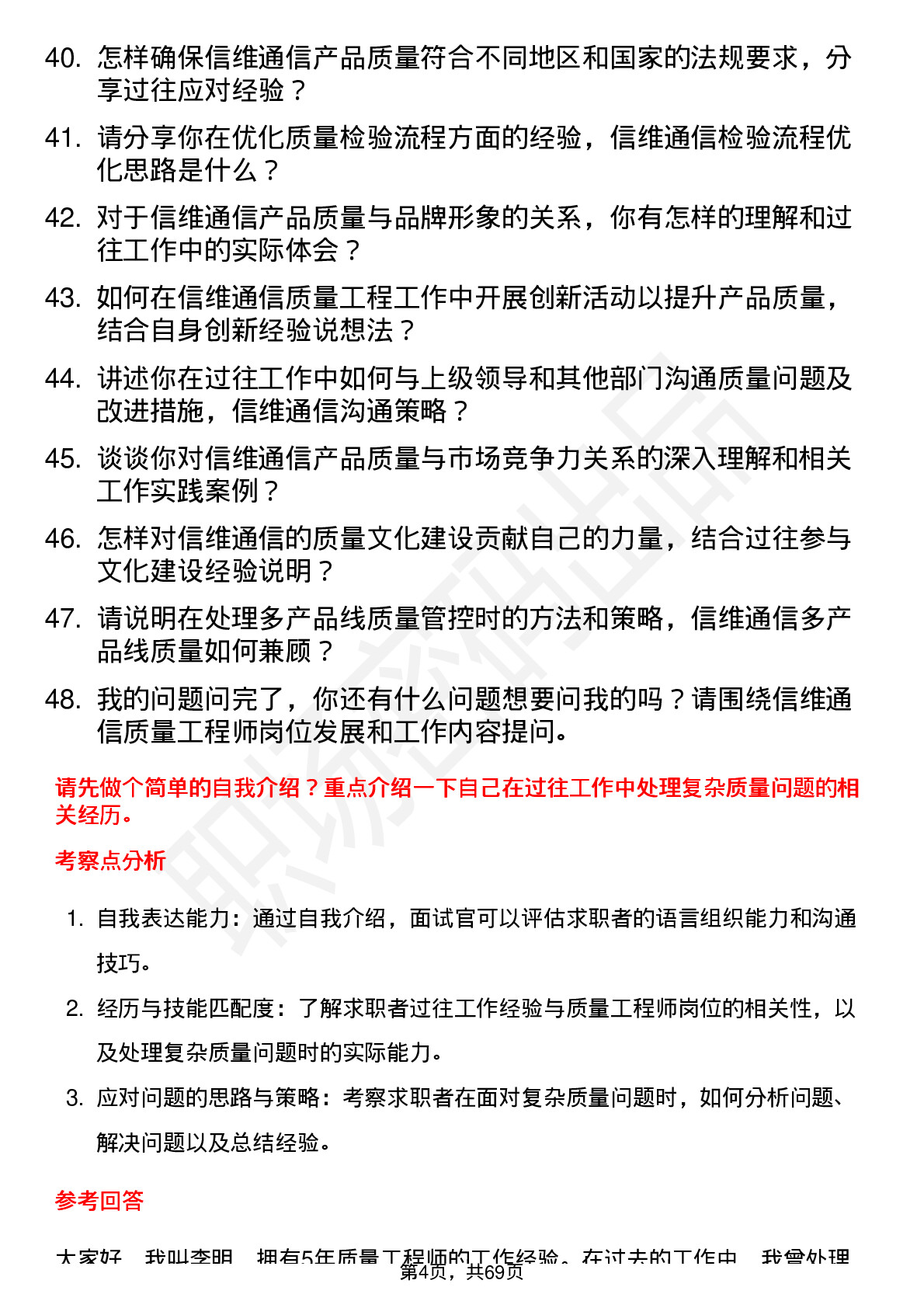 48道信维通信质量工程师岗位面试题库及参考回答含考察点分析