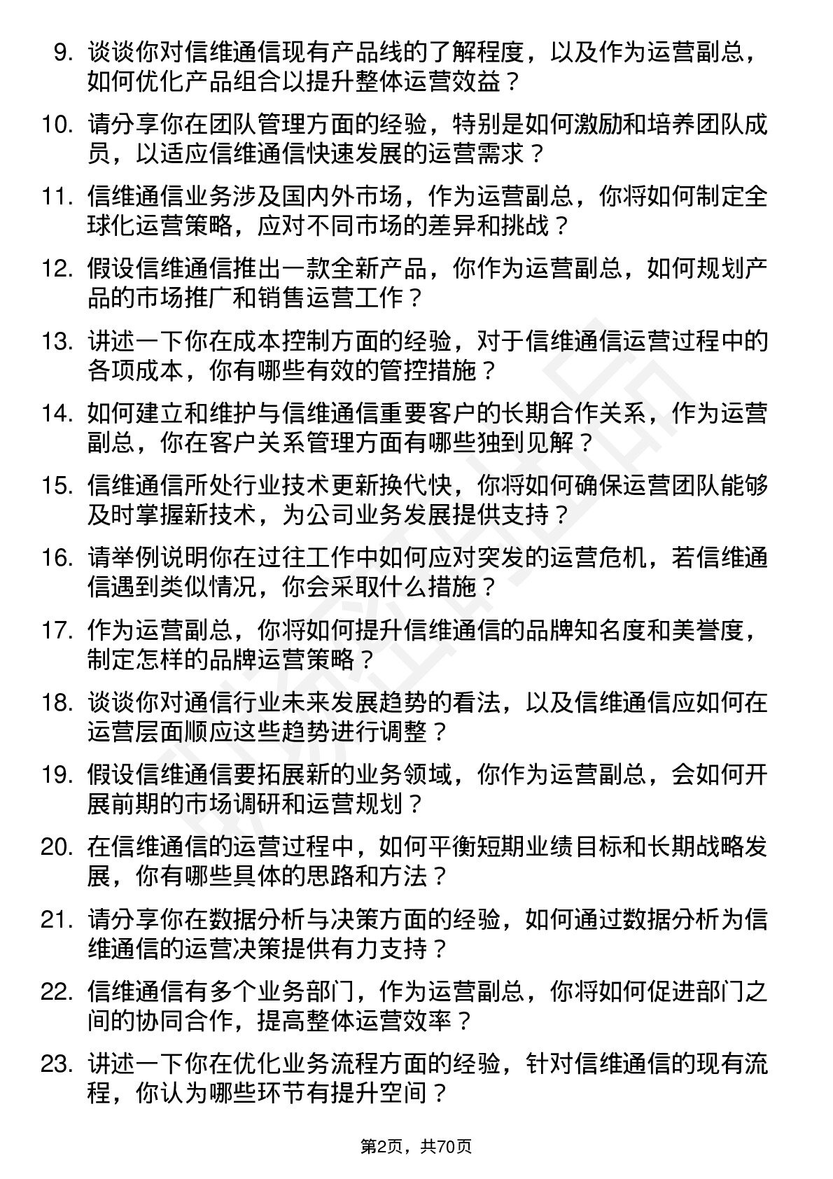 48道信维通信运营副总岗位面试题库及参考回答含考察点分析