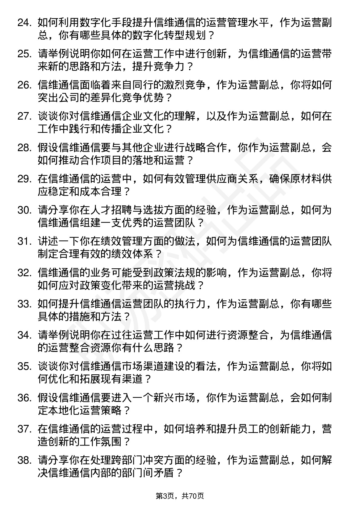 48道信维通信运营副总岗位面试题库及参考回答含考察点分析