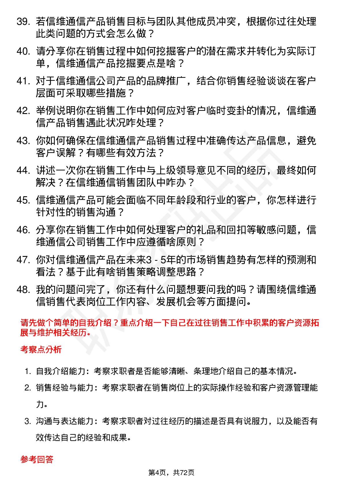 48道信维通信销售代表岗位面试题库及参考回答含考察点分析