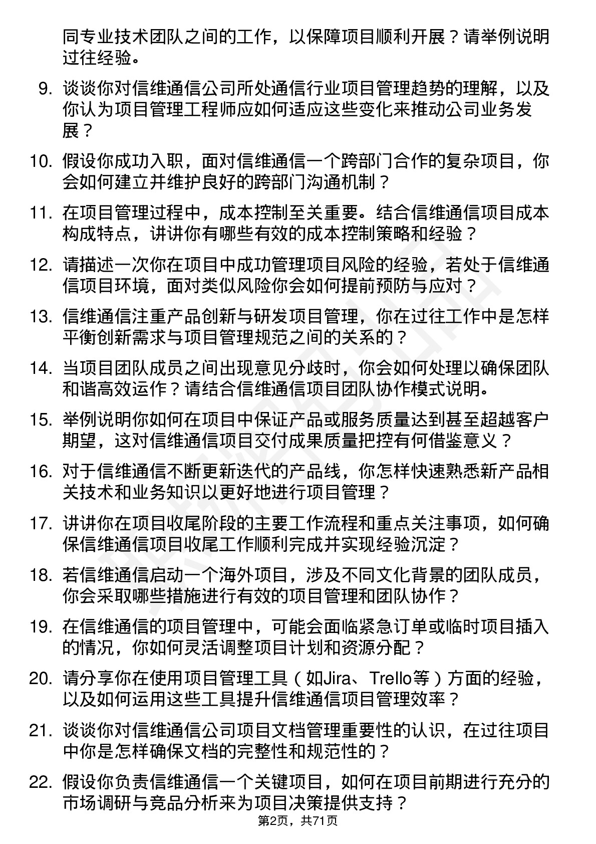 48道信维通信项目管理工程师岗位面试题库及参考回答含考察点分析