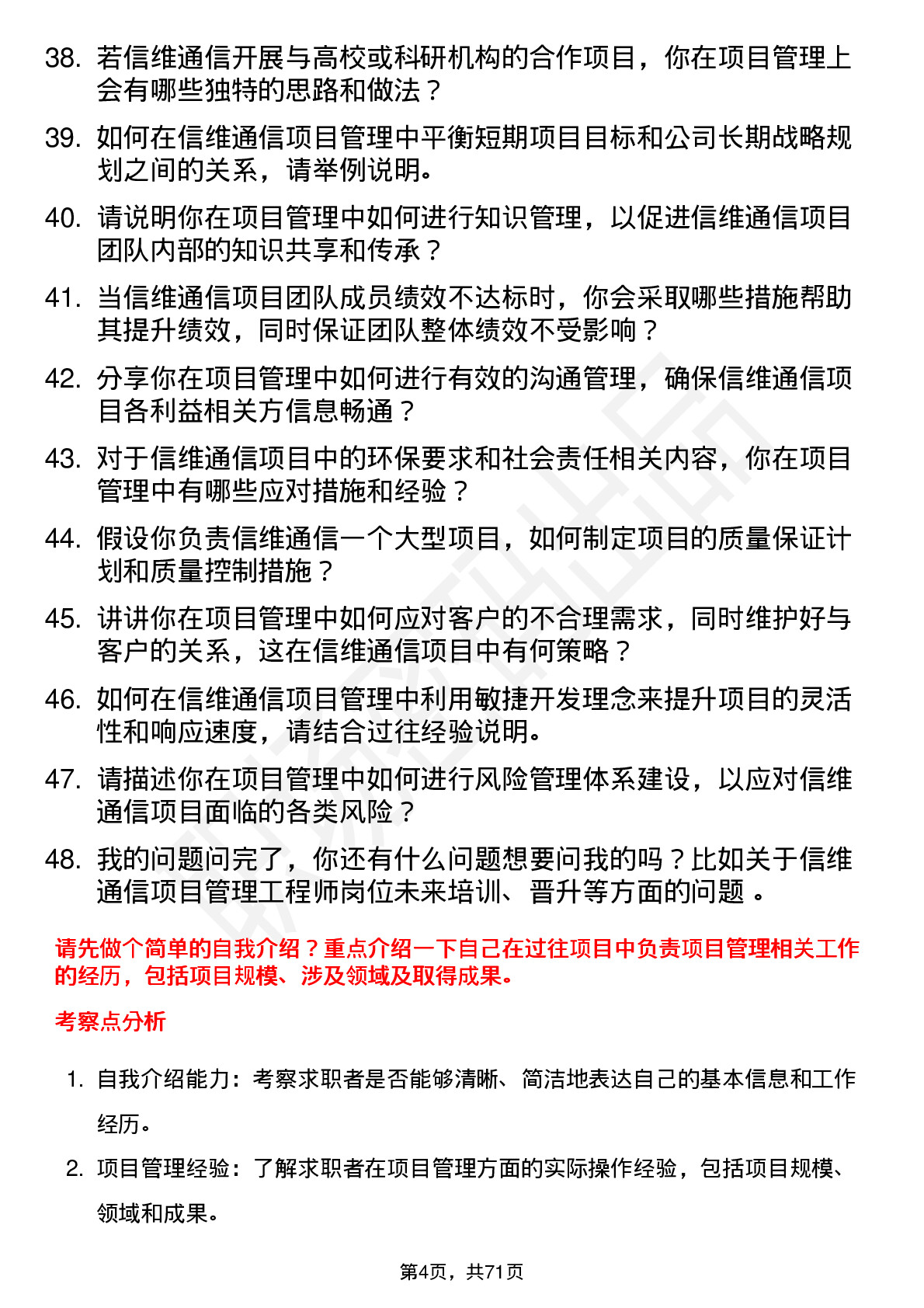 48道信维通信项目管理工程师岗位面试题库及参考回答含考察点分析