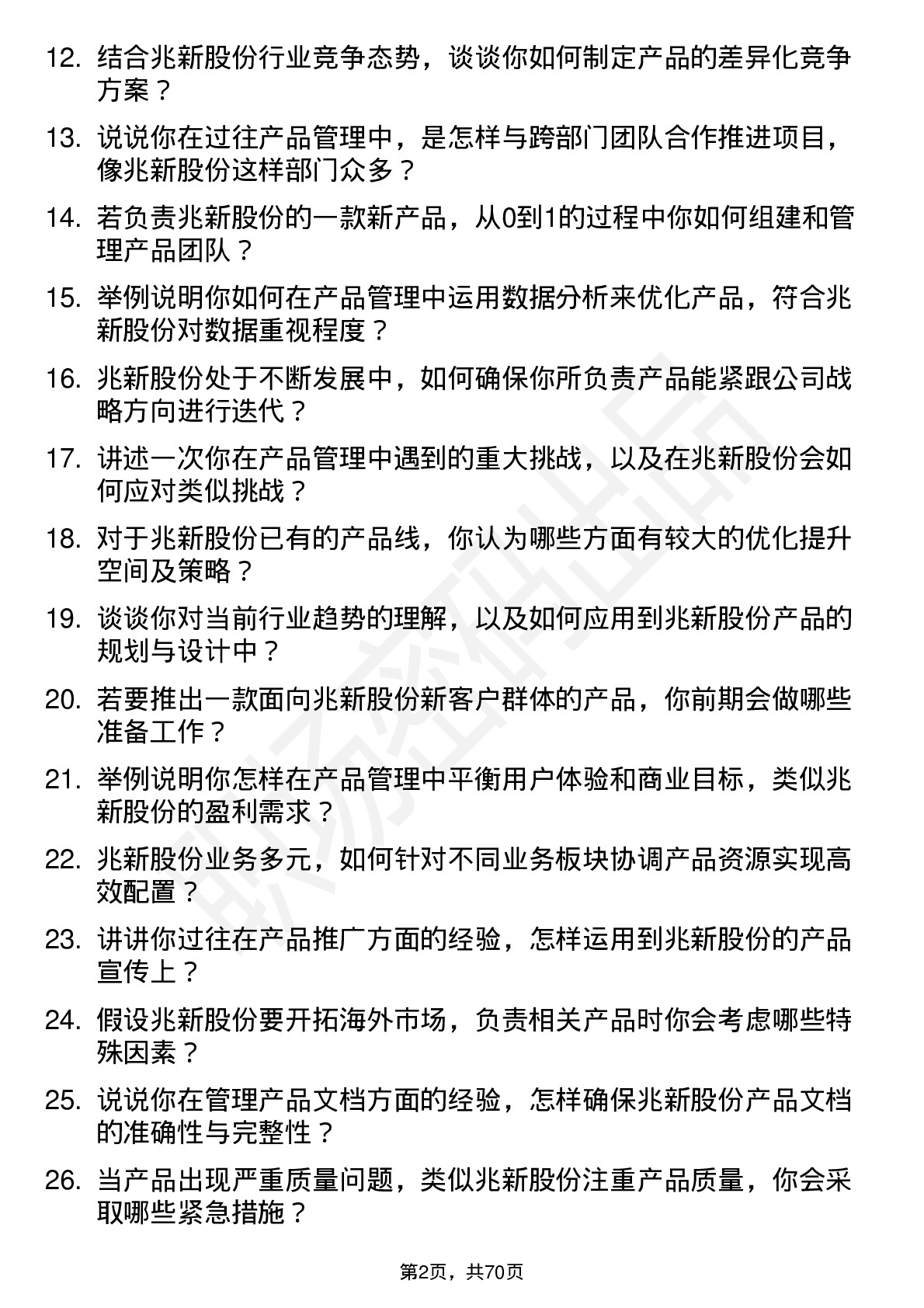 48道兆新股份产品经理岗位面试题库及参考回答含考察点分析