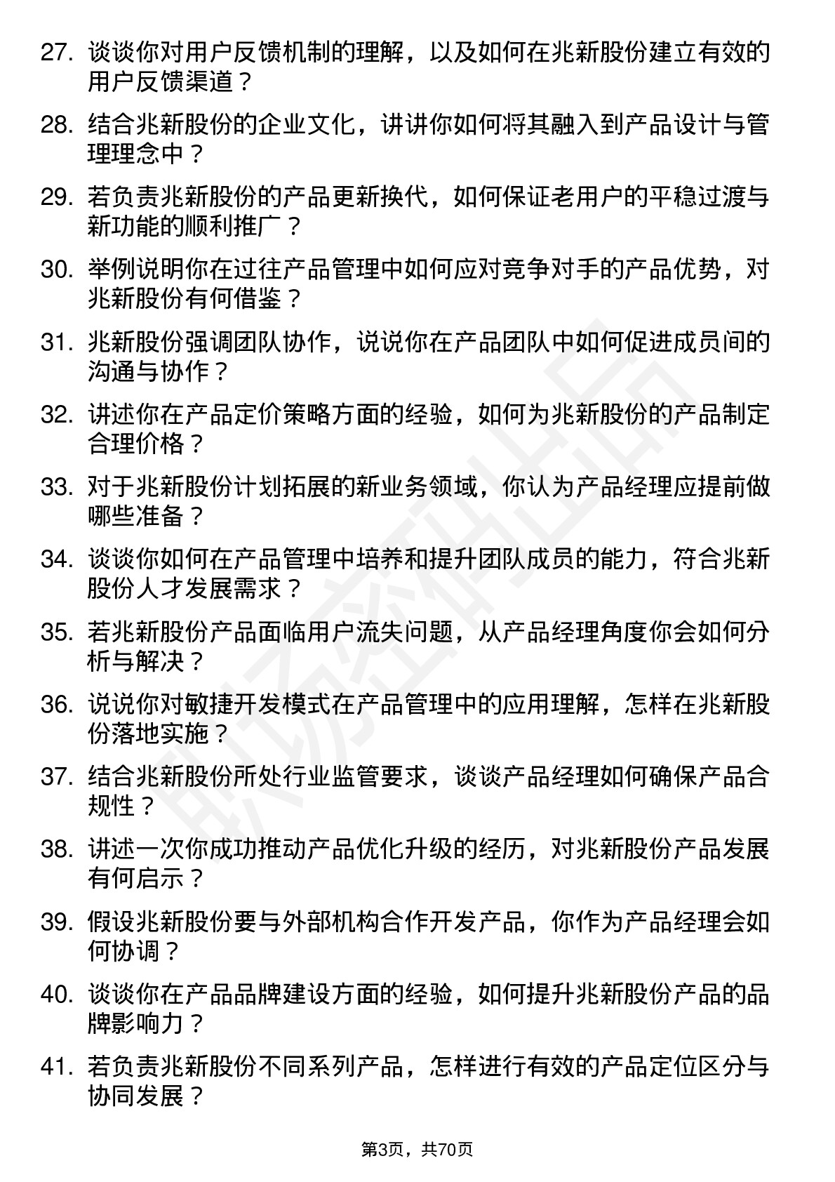 48道兆新股份产品经理岗位面试题库及参考回答含考察点分析