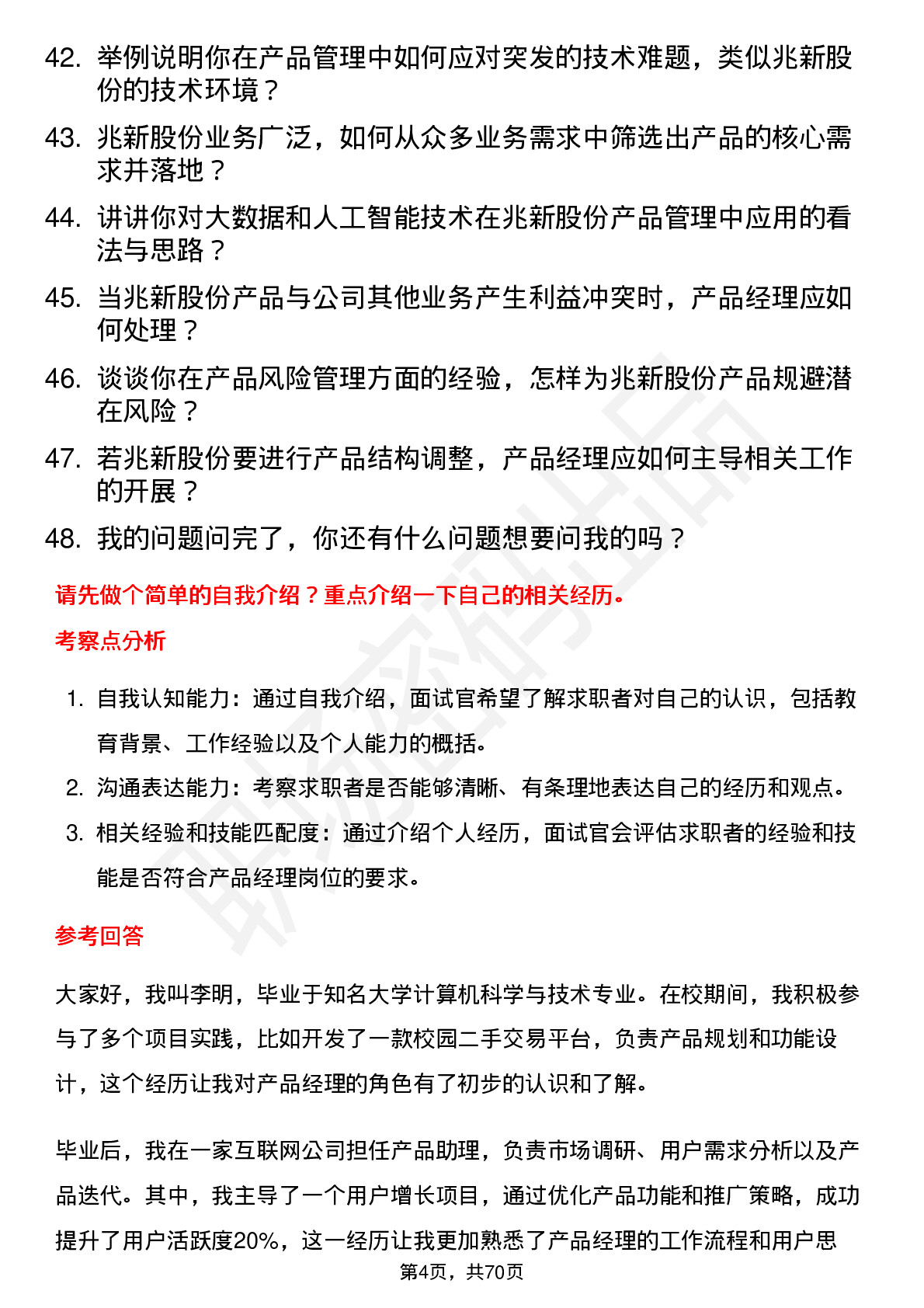 48道兆新股份产品经理岗位面试题库及参考回答含考察点分析