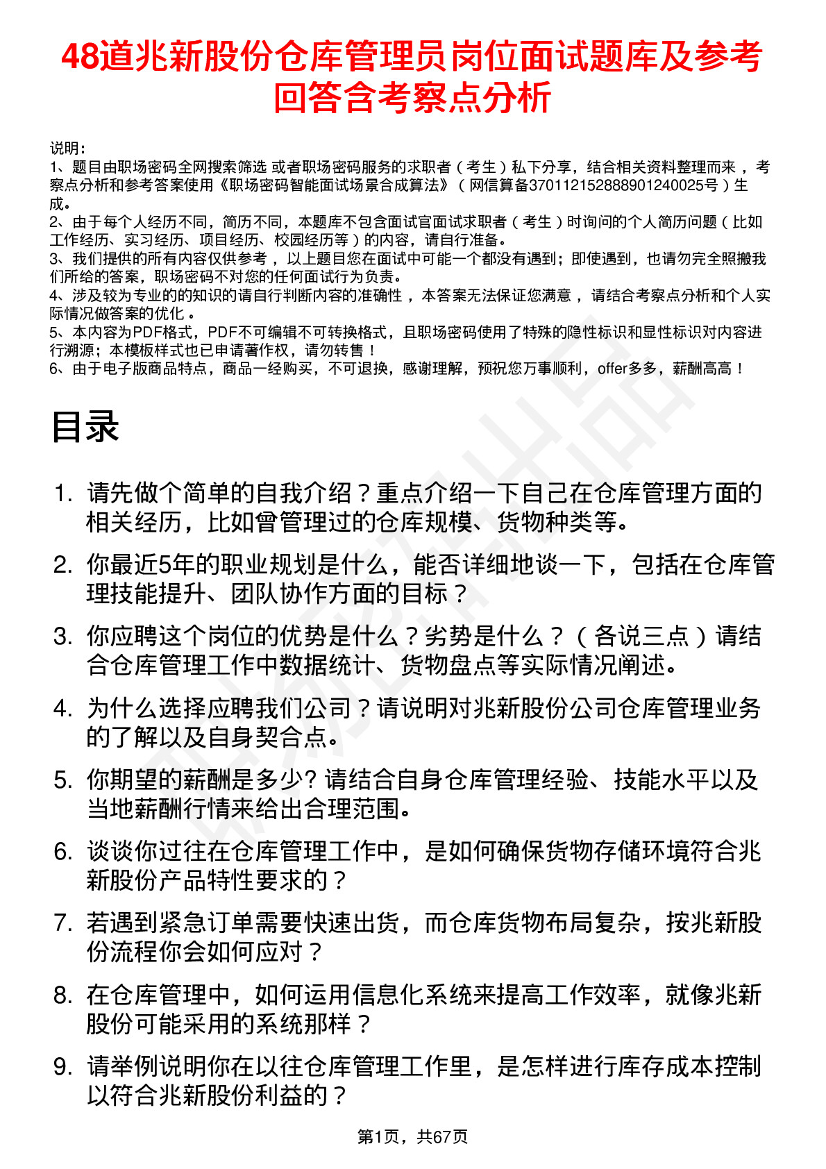 48道兆新股份仓库管理员岗位面试题库及参考回答含考察点分析