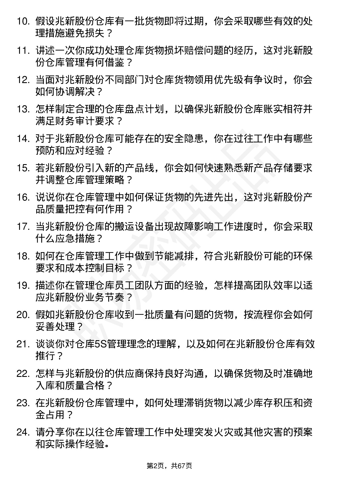 48道兆新股份仓库管理员岗位面试题库及参考回答含考察点分析