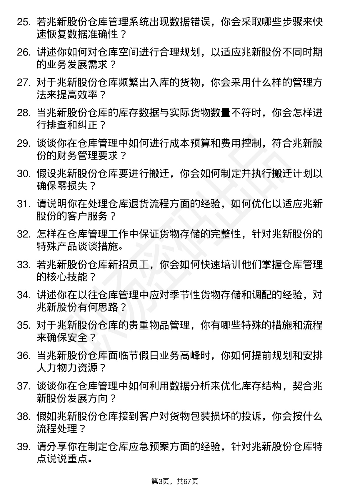 48道兆新股份仓库管理员岗位面试题库及参考回答含考察点分析