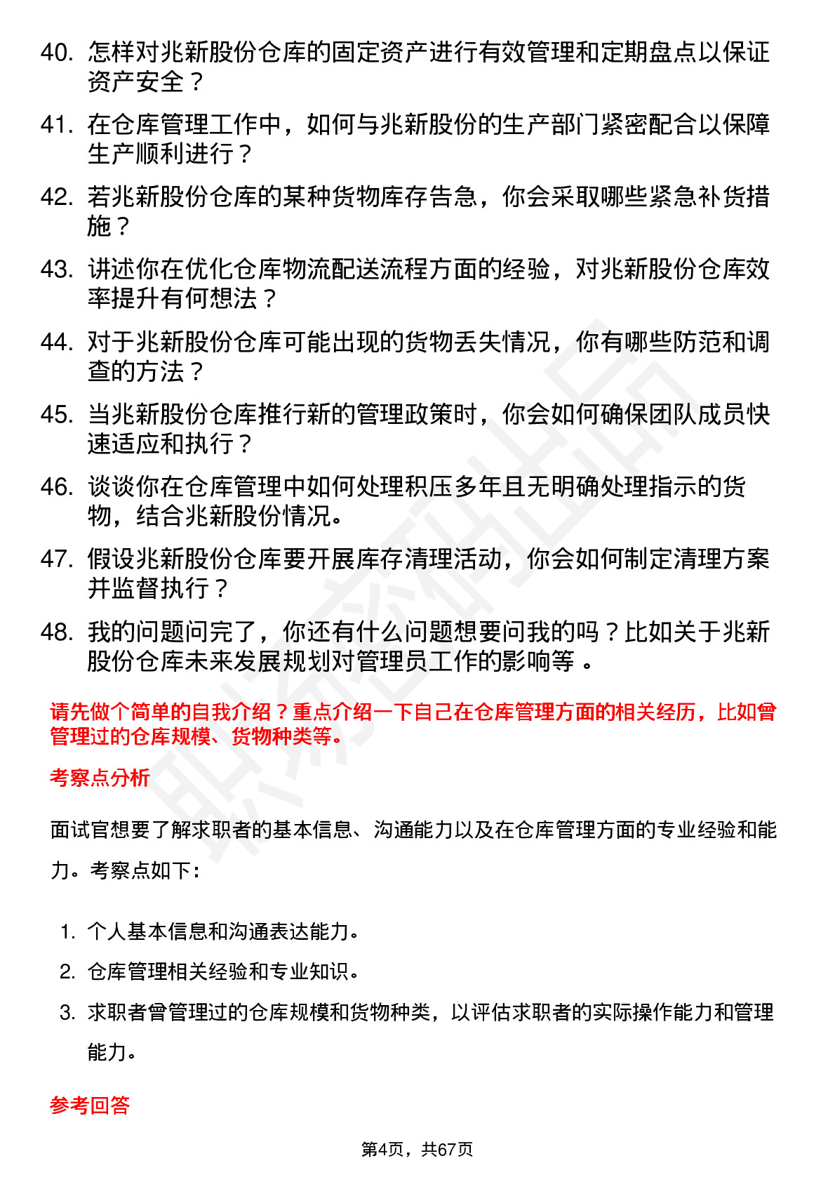 48道兆新股份仓库管理员岗位面试题库及参考回答含考察点分析