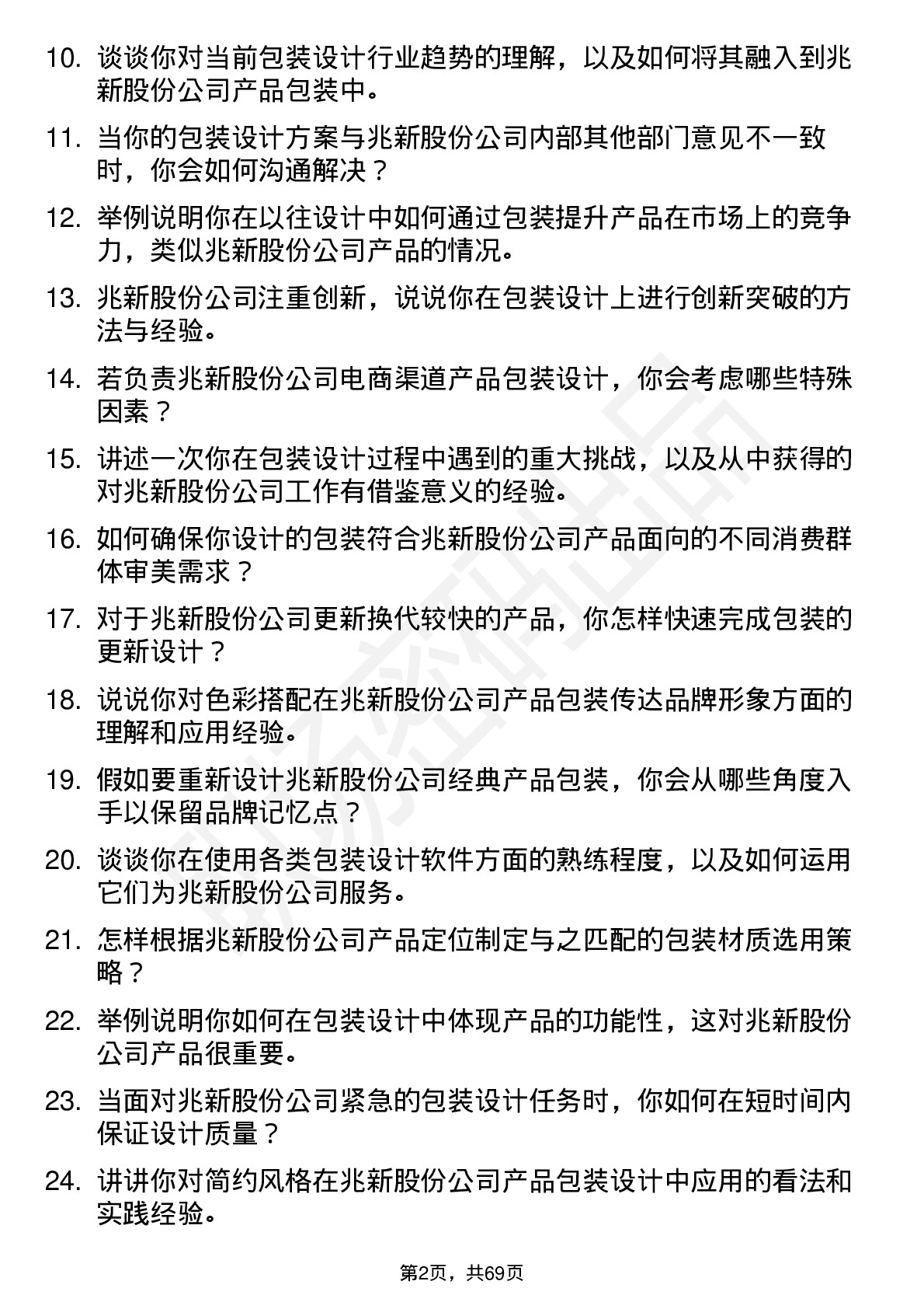 48道兆新股份包装设计师岗位面试题库及参考回答含考察点分析