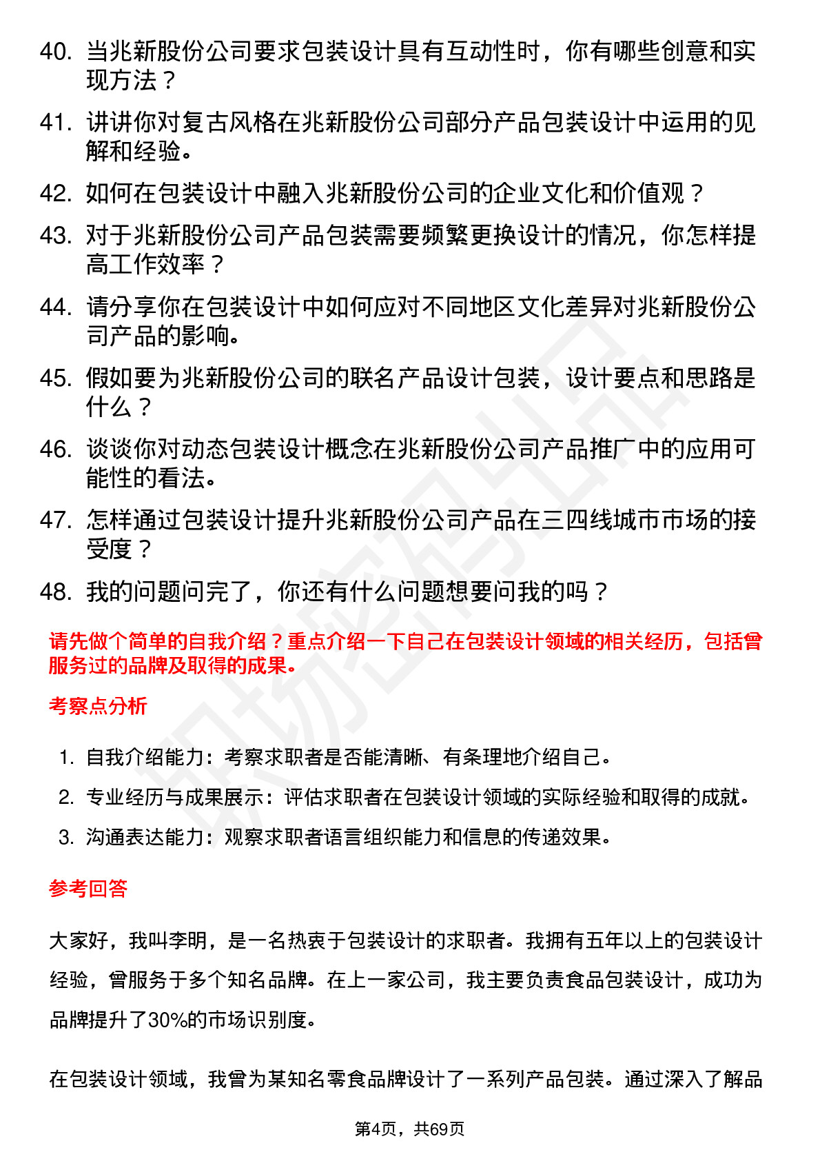 48道兆新股份包装设计师岗位面试题库及参考回答含考察点分析