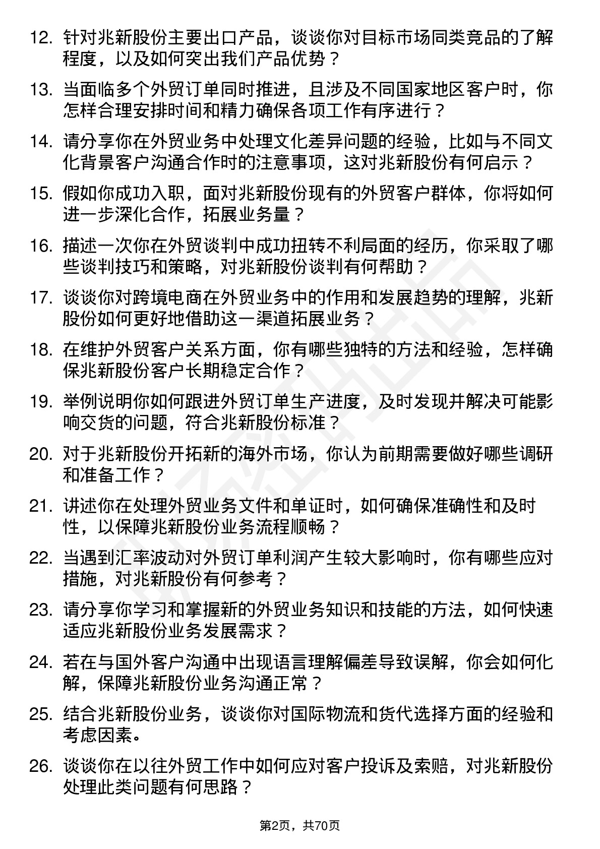 48道兆新股份外贸业务员岗位面试题库及参考回答含考察点分析