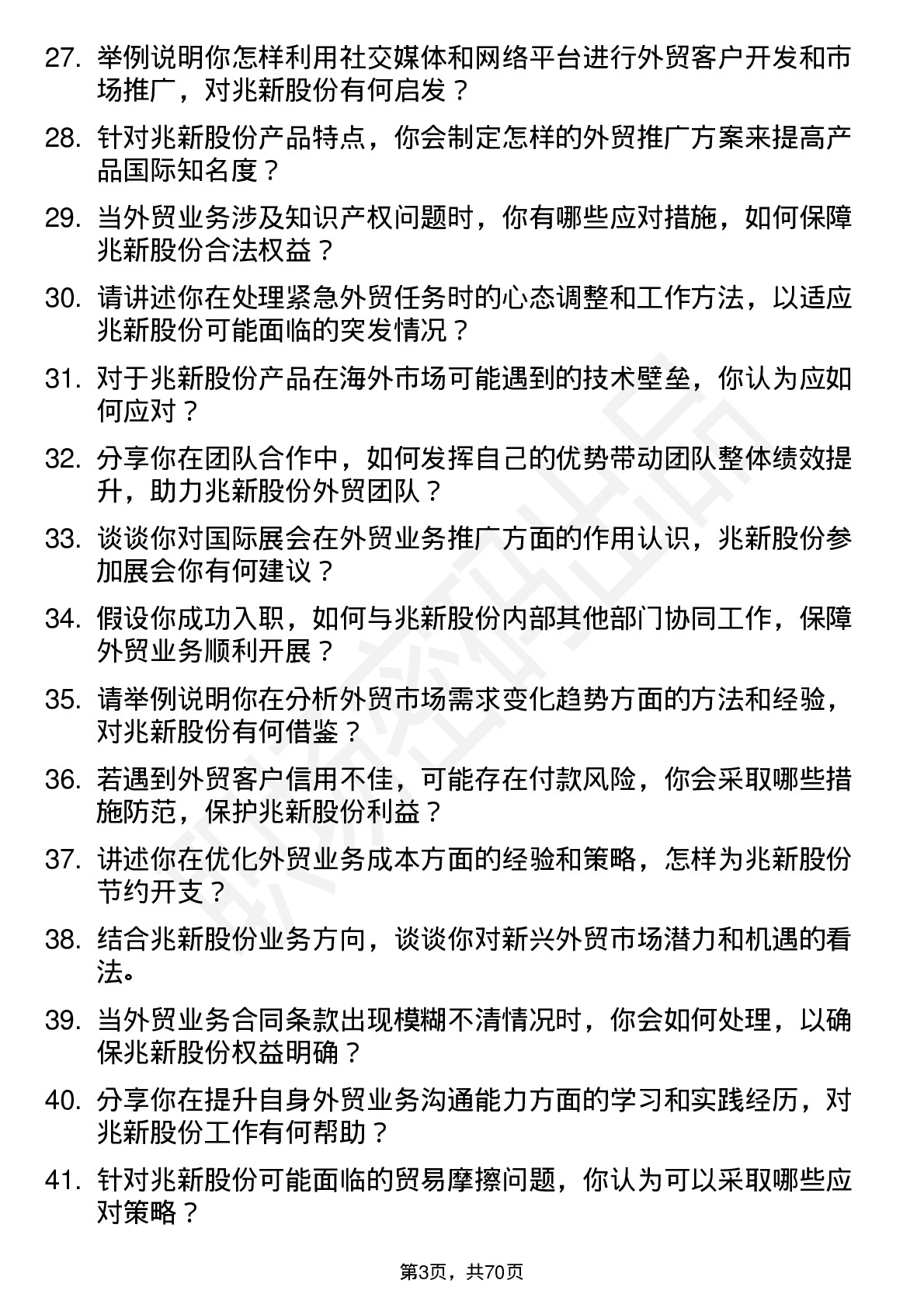 48道兆新股份外贸业务员岗位面试题库及参考回答含考察点分析